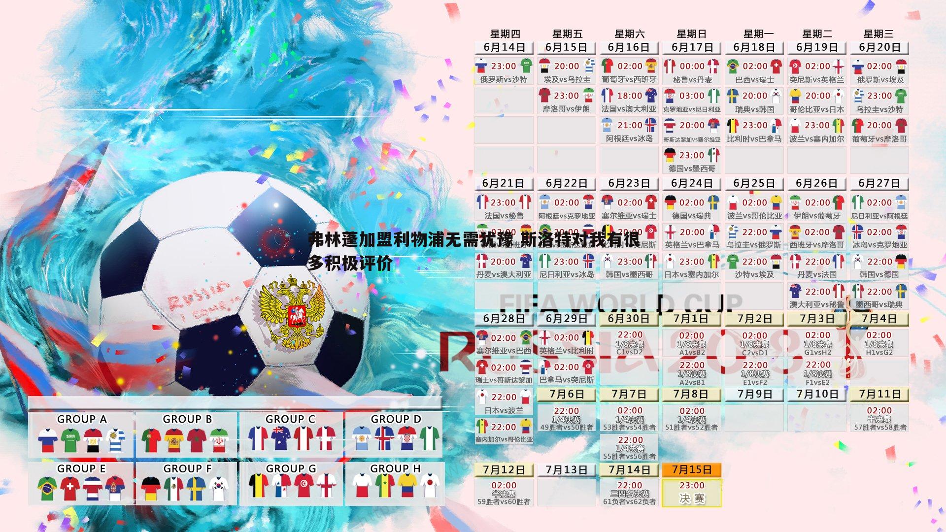 弗林蓬加盟利物浦无需犹豫 斯洛特对我有很多积极评价