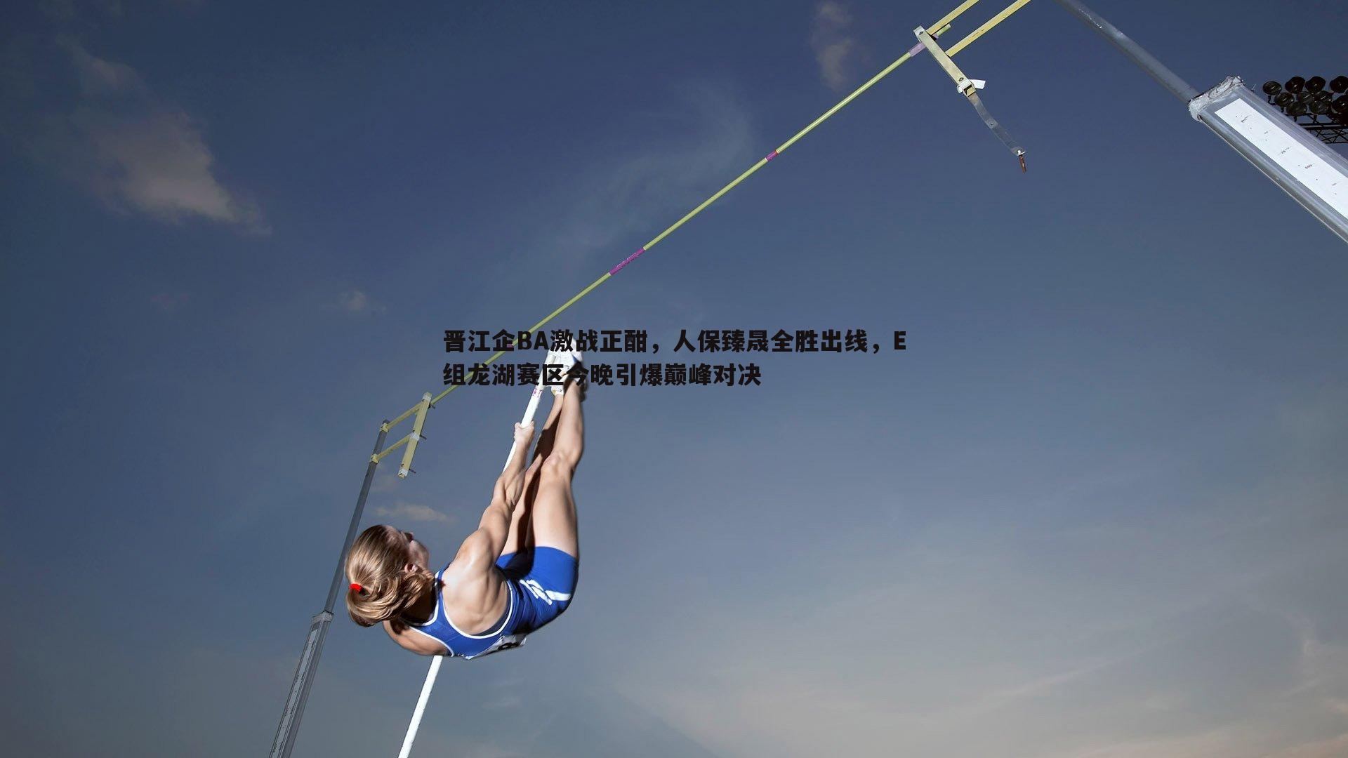 晋江企BA激战正酣，人保臻晟全胜出线，E组龙湖赛区今晚引爆巅峰对决