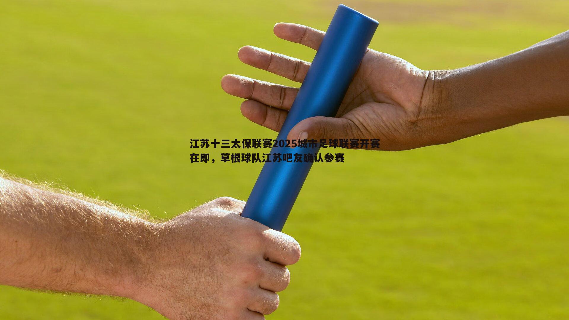 江苏十三太保联赛2025城市足球联赛开赛在即，草根球队江苏吧友确认参赛