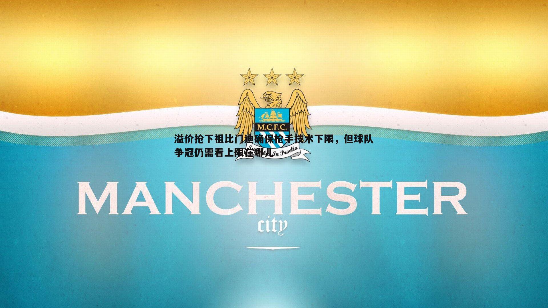溢价抢下祖比门迪确保枪手技术下限，但球队争冠仍需看上限在哪儿