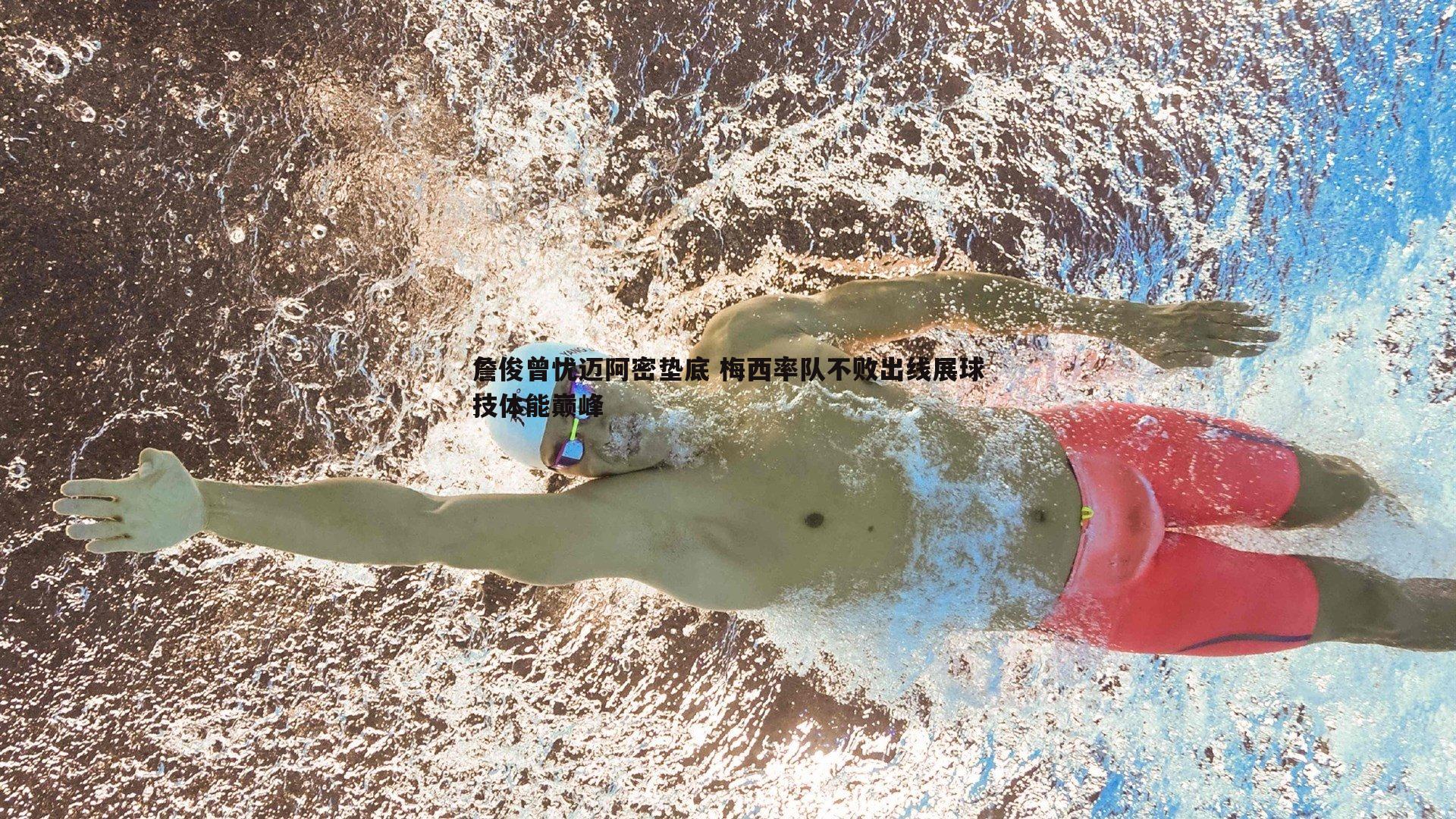 詹俊曾忧迈阿密垫底 梅西率队不败出线展球技体能巅峰