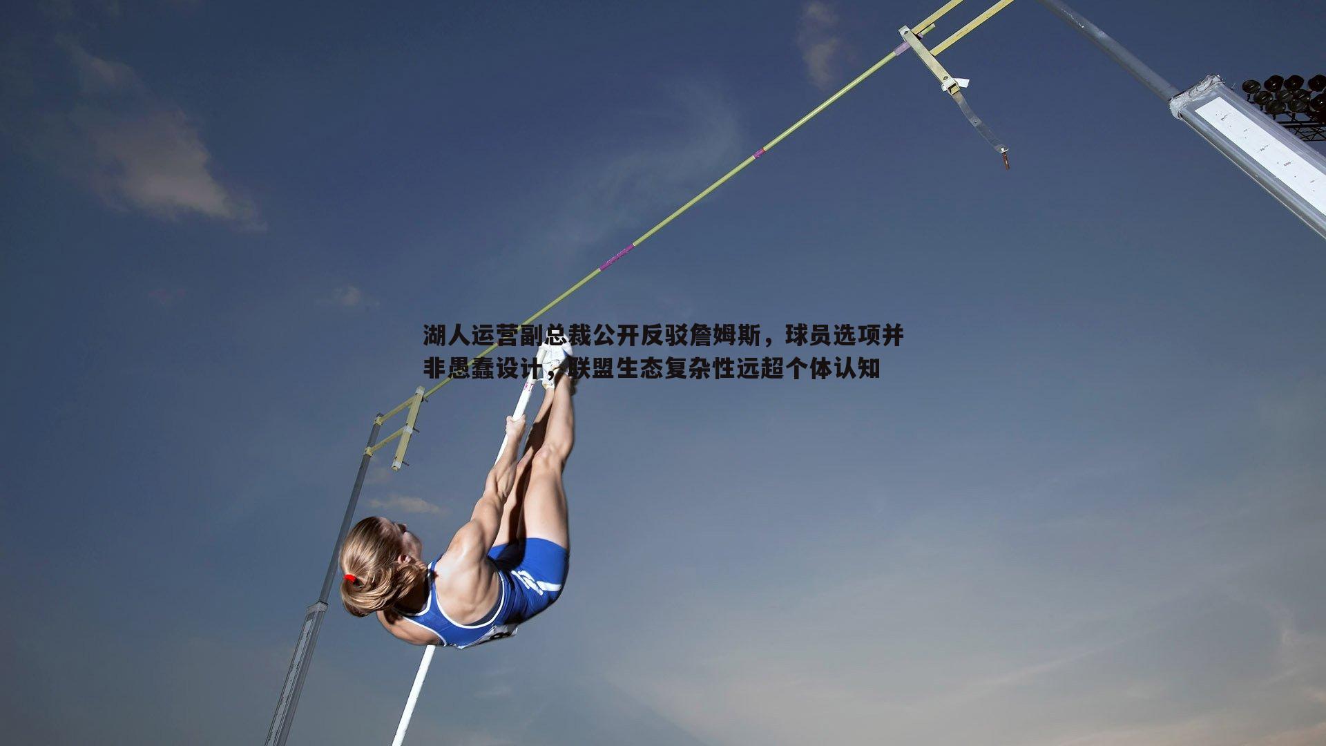 湖人运营副总裁公开反驳詹姆斯，球员选项并非愚蠢设计，联盟生态复杂性远超个体认知