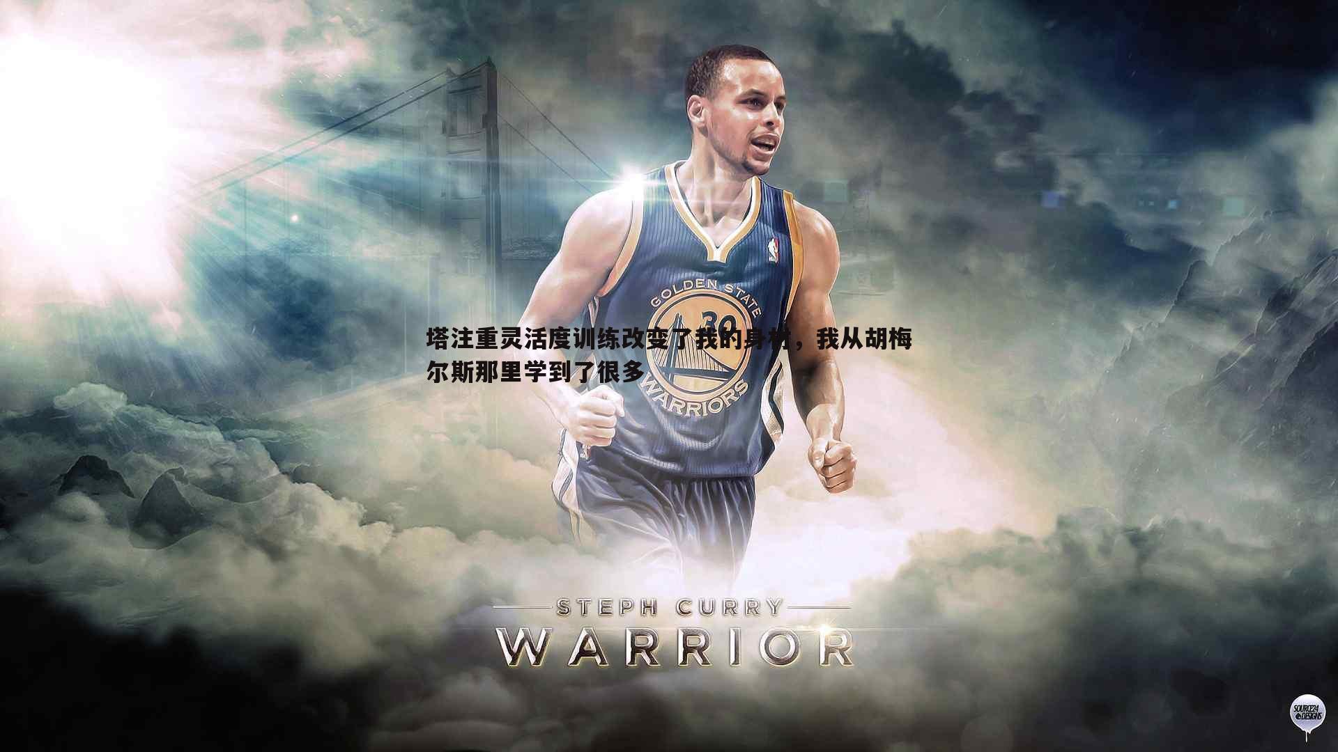 塔注重灵活度训练改变了我的身材，我从胡梅尔斯那里学到了很多