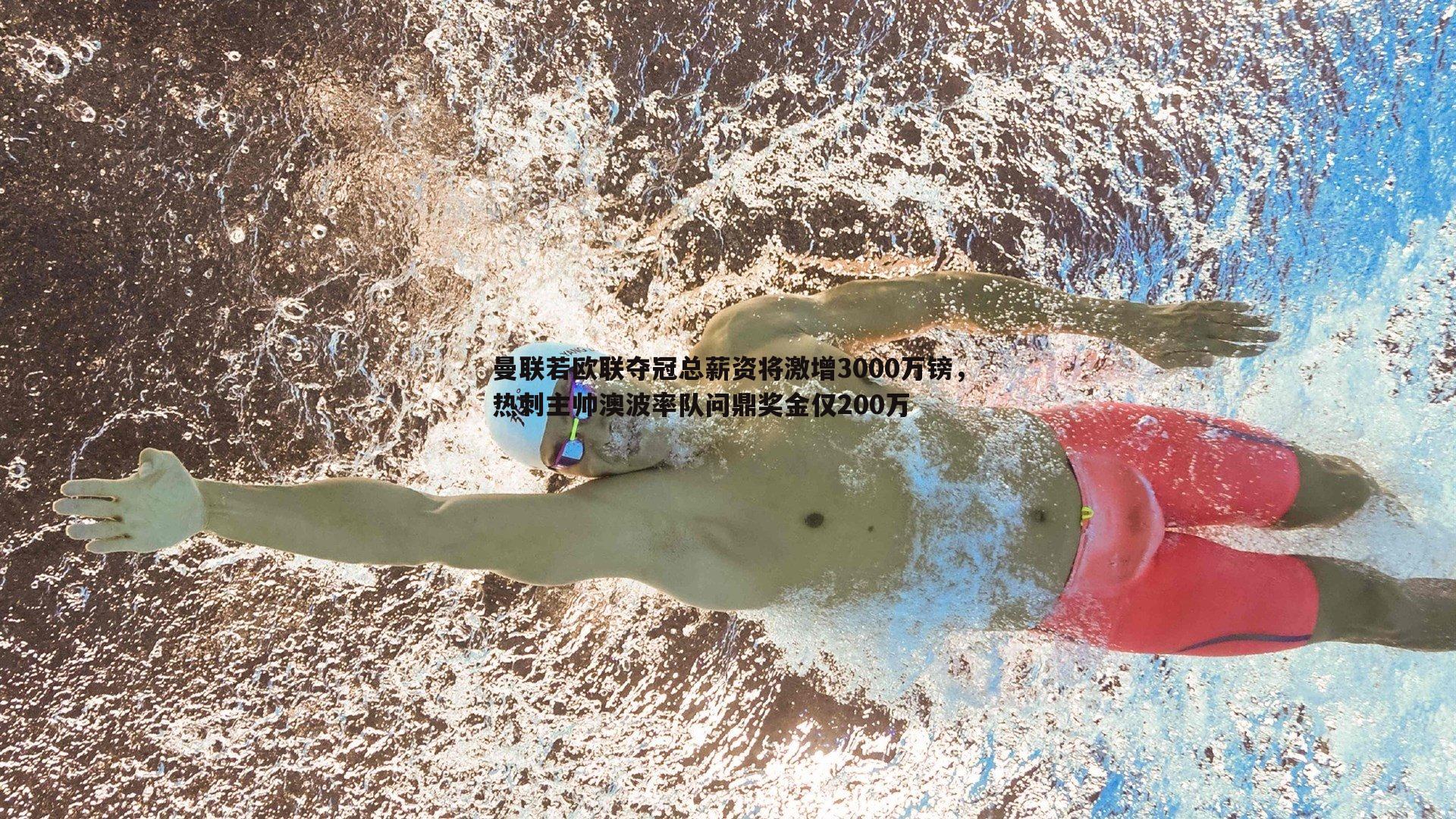 曼联若欧联夺冠总薪资将激增3000万镑，热刺主帅澳波率队问鼎奖金仅200万