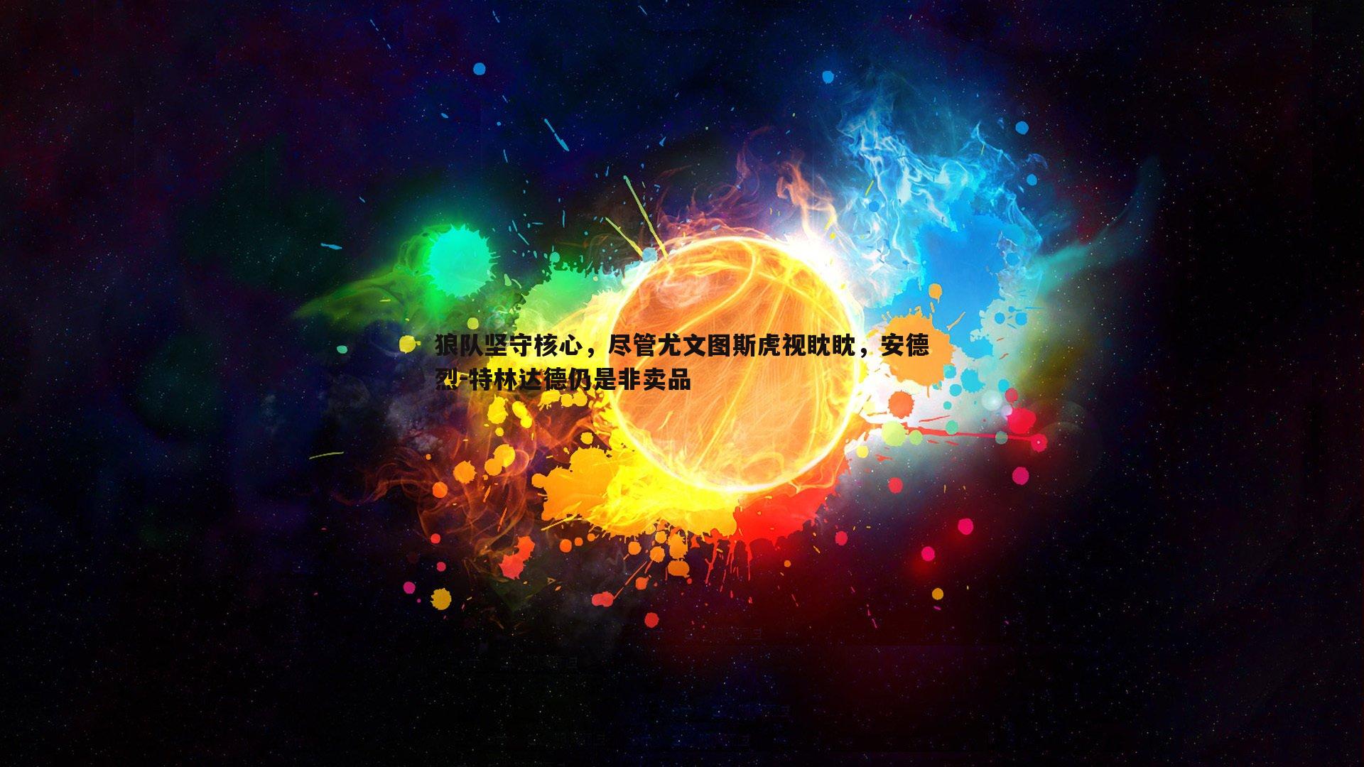 狼队坚守核心，尽管尤文图斯虎视眈眈，安德烈-特林达德仍是非卖品