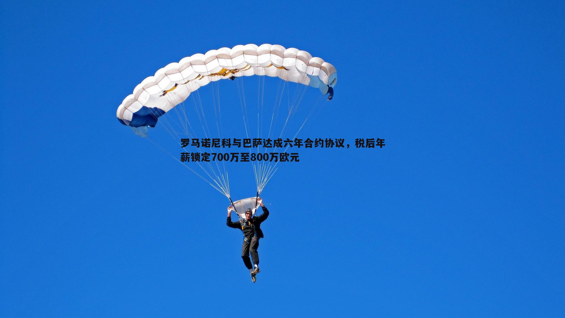 罗马诺尼科与巴萨达成六年合约协议，税后年薪锁定700万至800万欧元