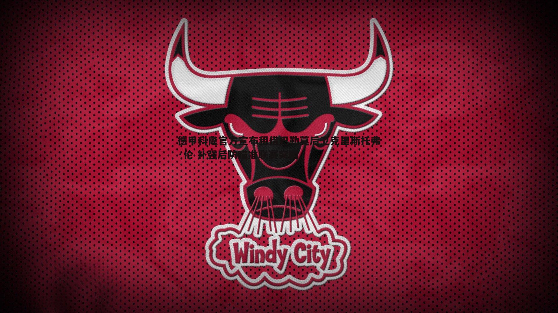 德甲科隆官方宣布租借巴勒莫后卫克里斯托弗·伦 补强后防瞄准联赛突围