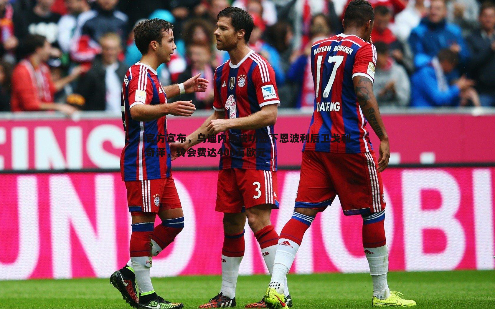 官方宣布,乌迪内斯成功签下恩波利后卫戈利奇泽,转会费达400万欧元