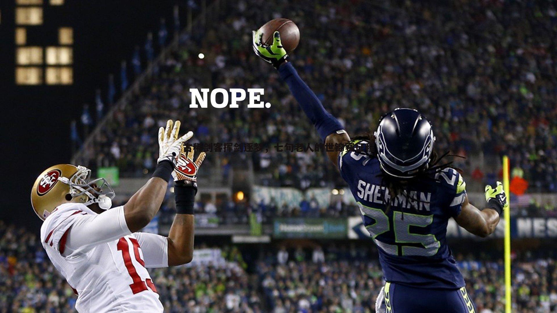 YY易游体育-古稀剑客挥剑逐梦，七旬老人的世锦赛征程