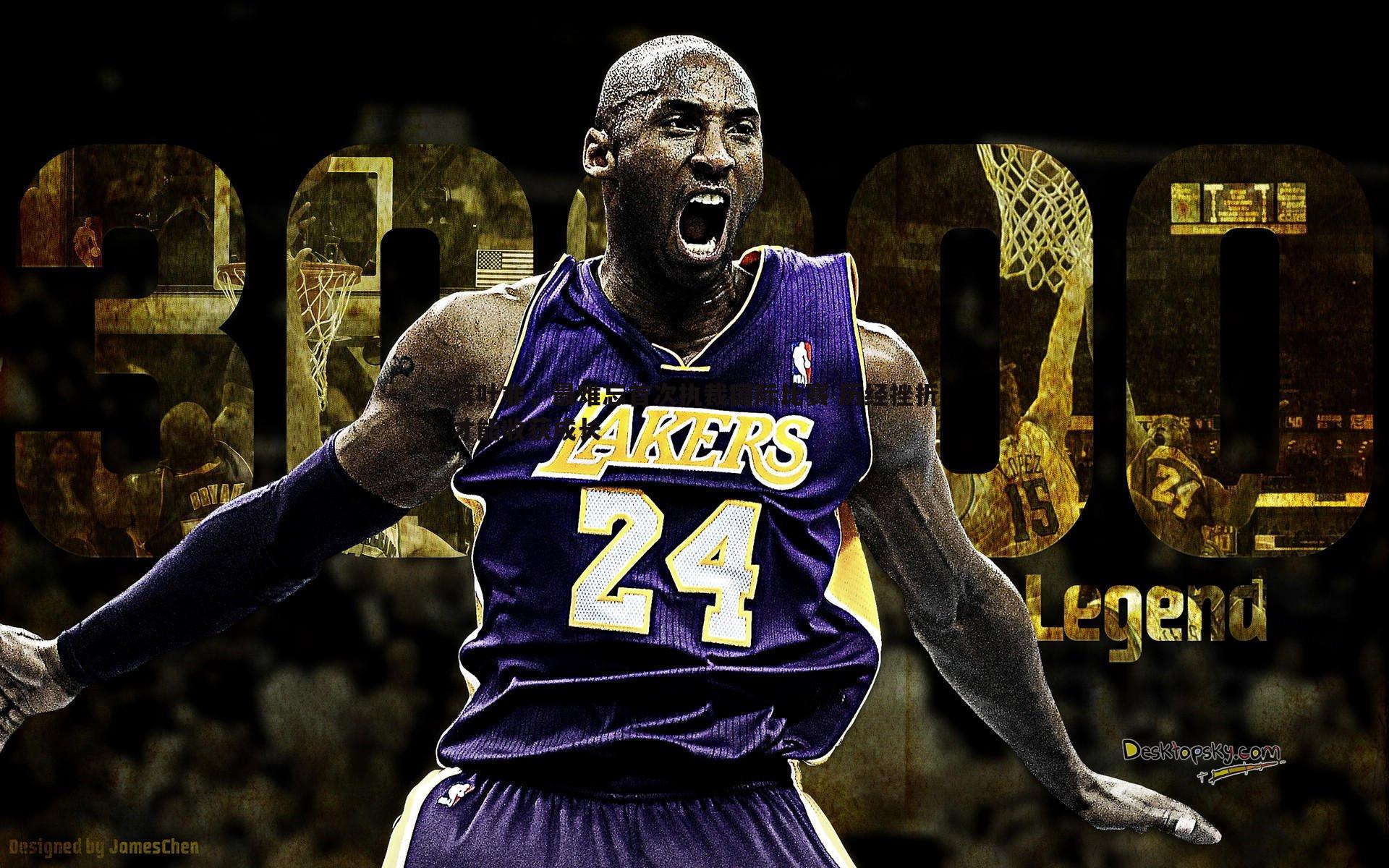 YY易游体育-蒋叶非，最难忘首次执裁国际比赛 历经挫折才能收获成长