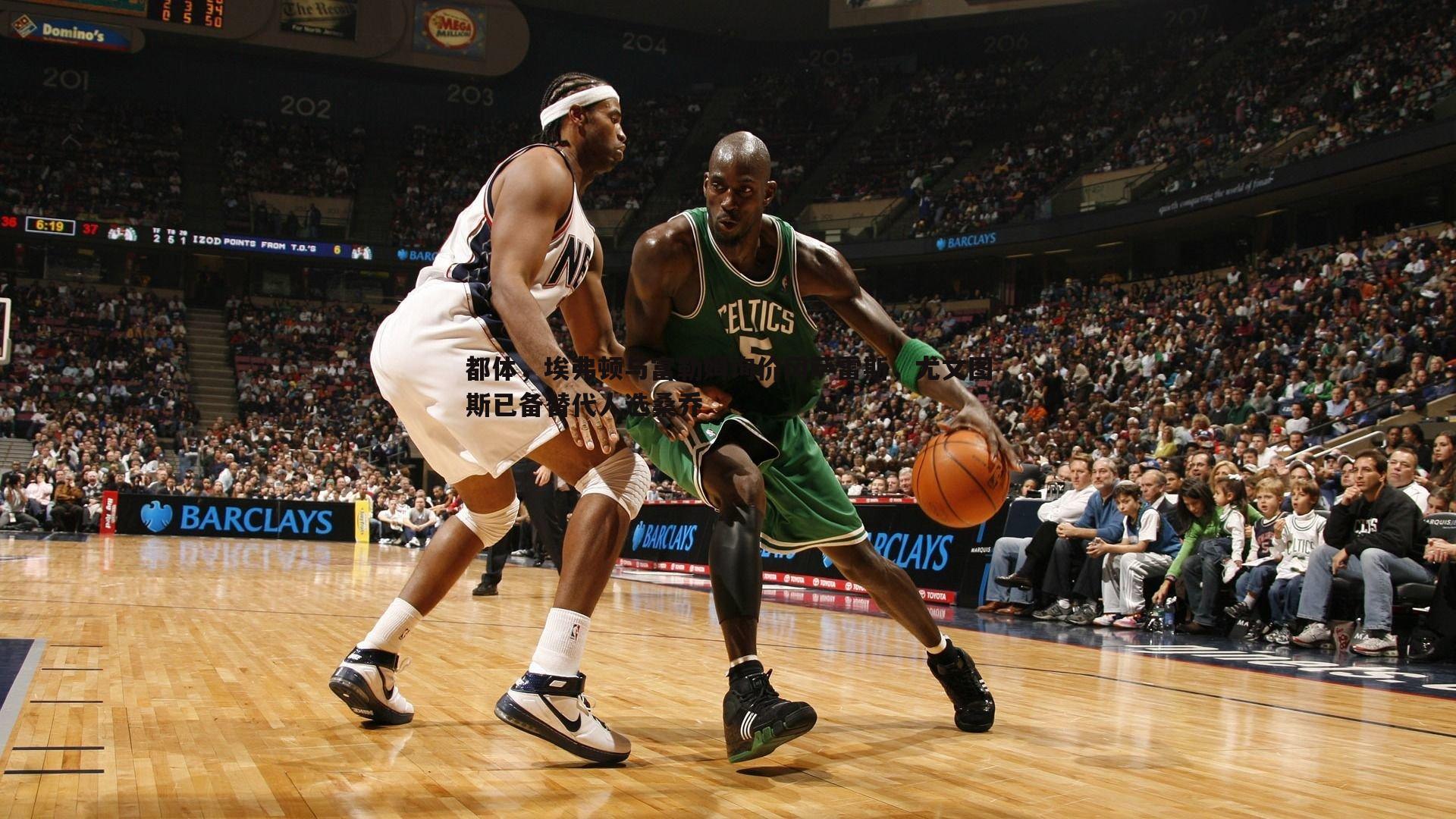 YY易游体育-都体，埃弗顿与富勒姆询价冈萨雷斯，尤文图斯已备替代人选桑乔