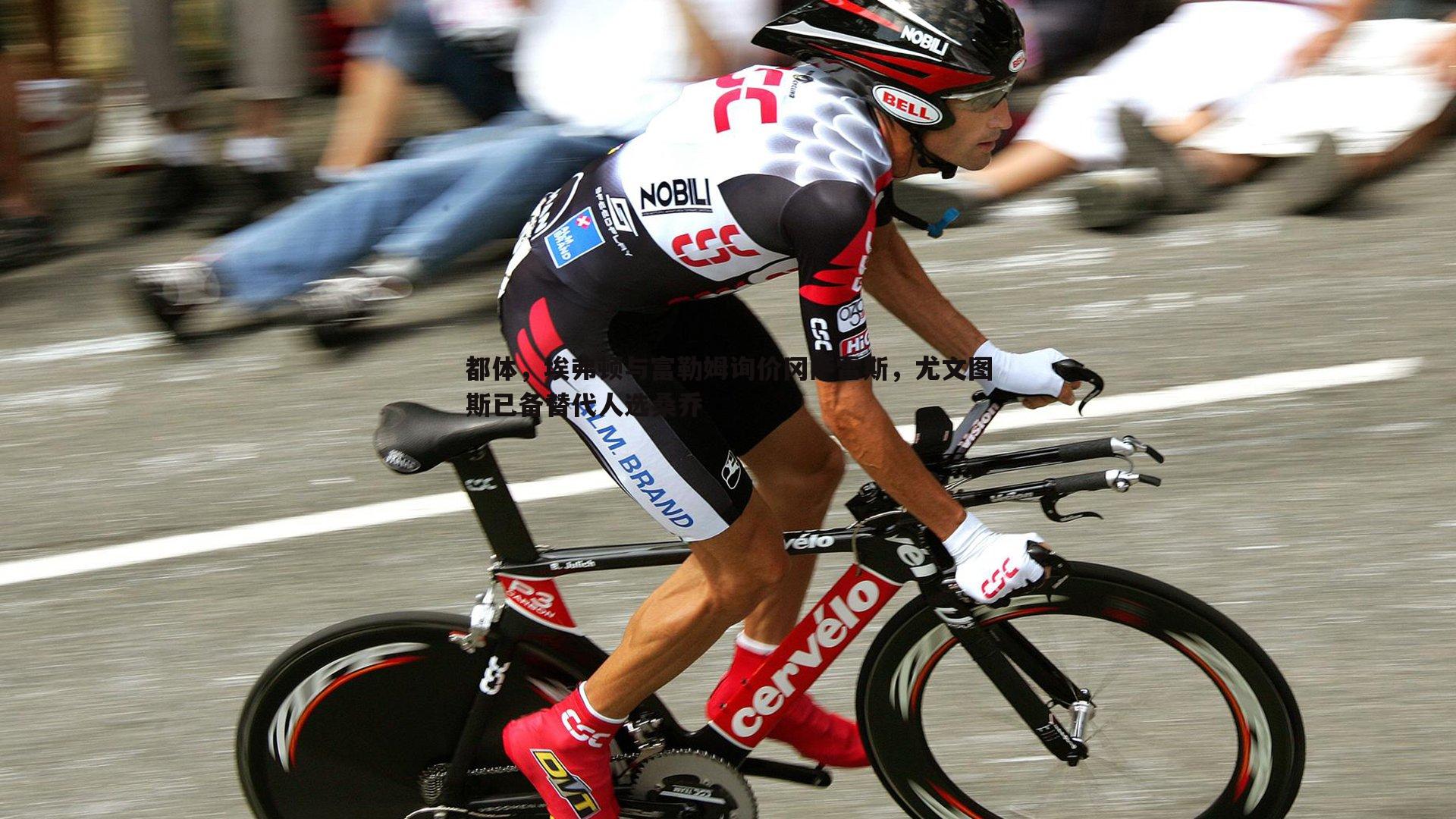 都体,埃弗顿与富勒姆询价冈萨雷斯,尤文图斯已备替代人选桑乔