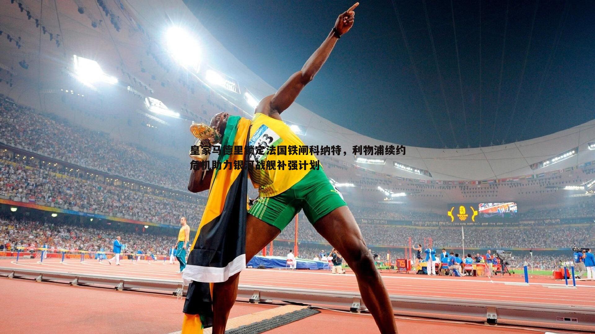 YY易游体育-皇家马德里锁定法国铁闸科纳特，利物浦续约危机助力银河战舰补强计划