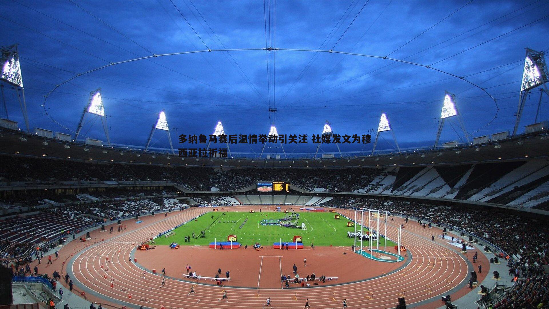 多纳鲁马赛后温情举动引关注 社媒发文为穆西亚拉祈福