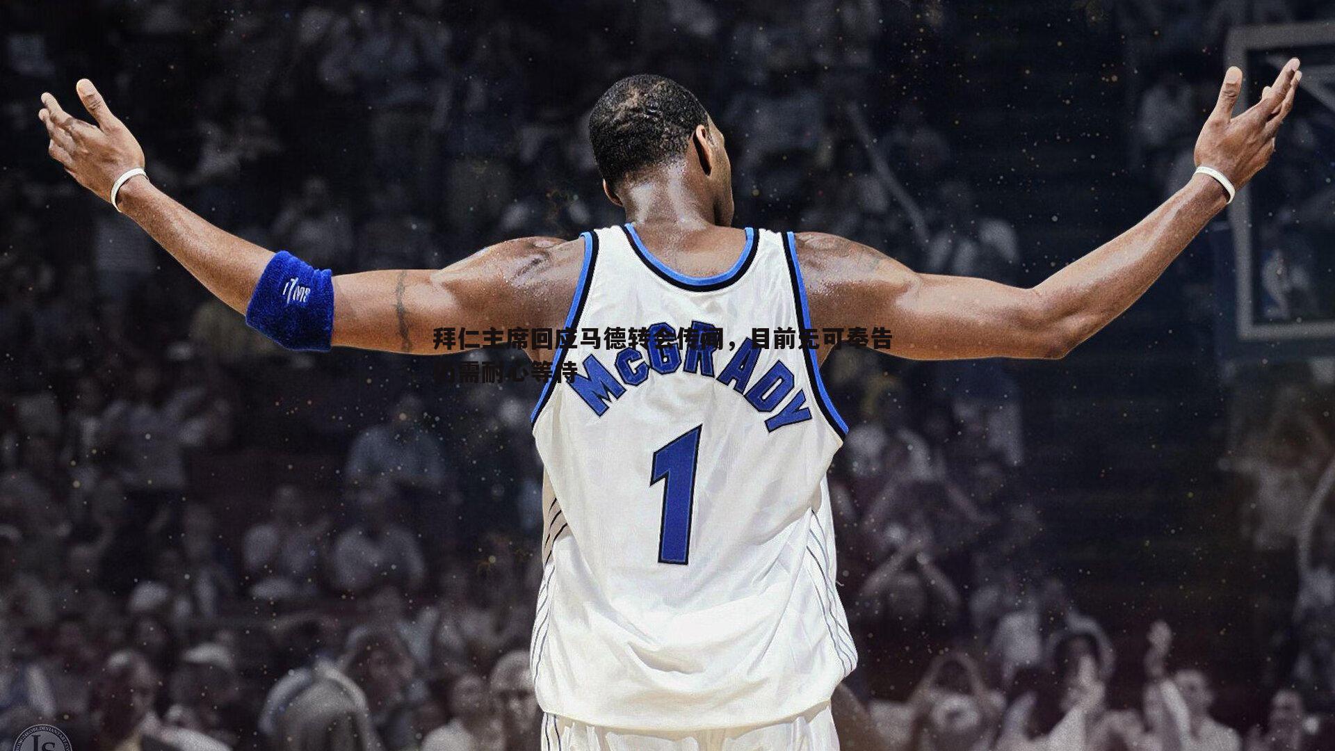 YY易游体育-拜仁主席回应马德转会传闻，目前无可奉告 仍需耐心等待