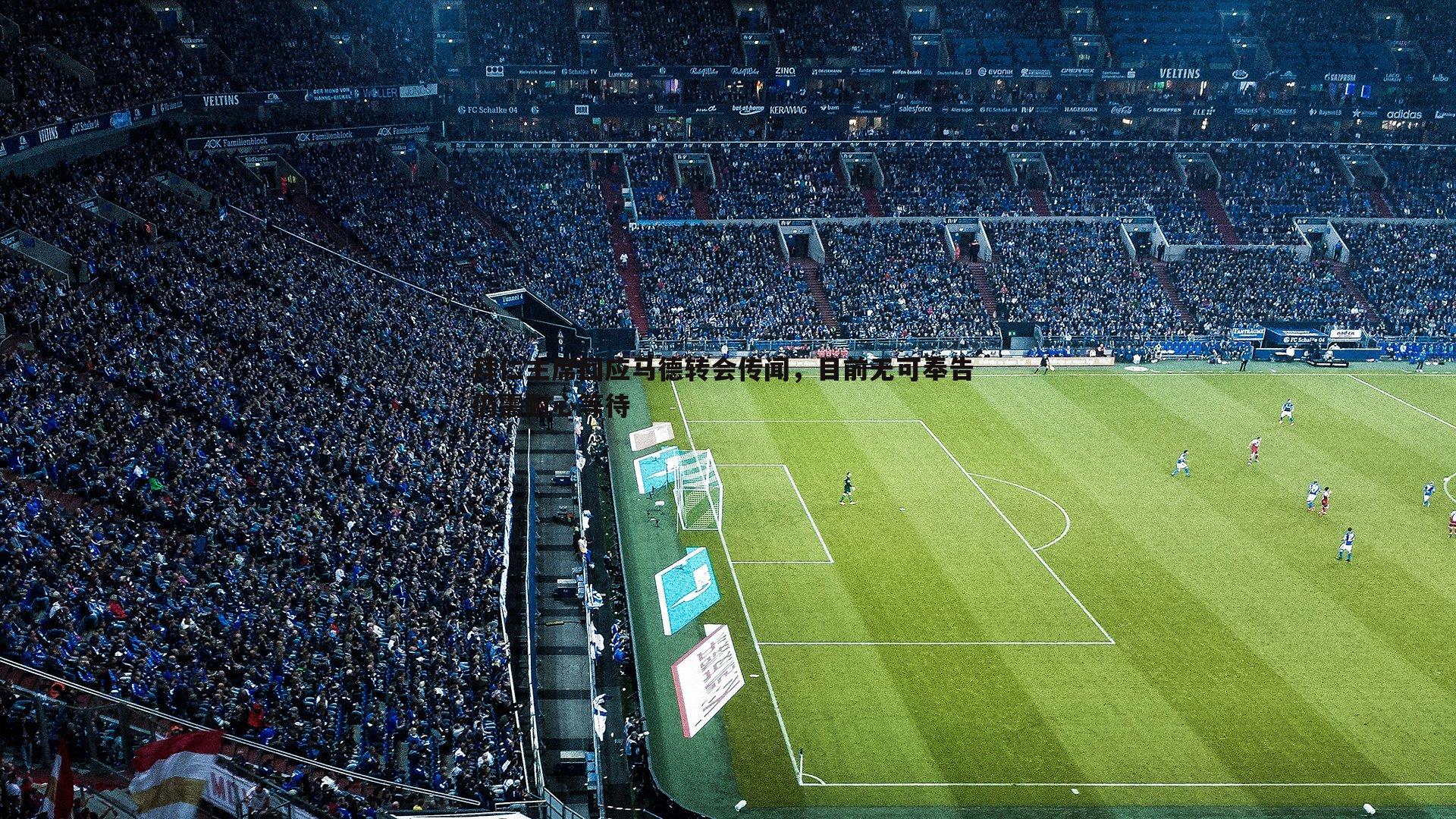 拜仁主席回应马德转会传闻,目前无可奉告 仍需耐心等待