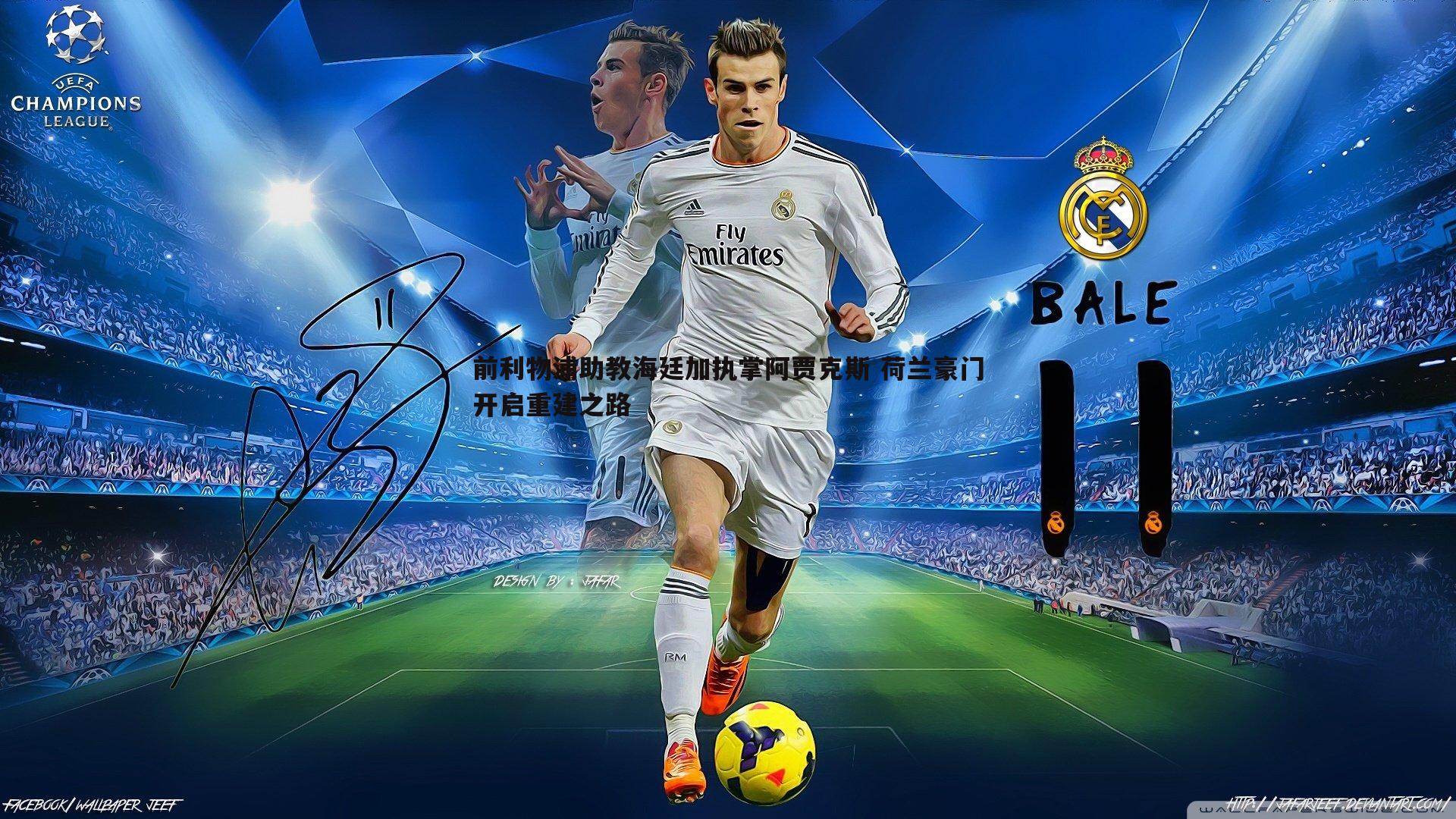 YY易游体育-前利物浦助教海廷加执掌阿贾克斯 荷兰豪门开启重建之路