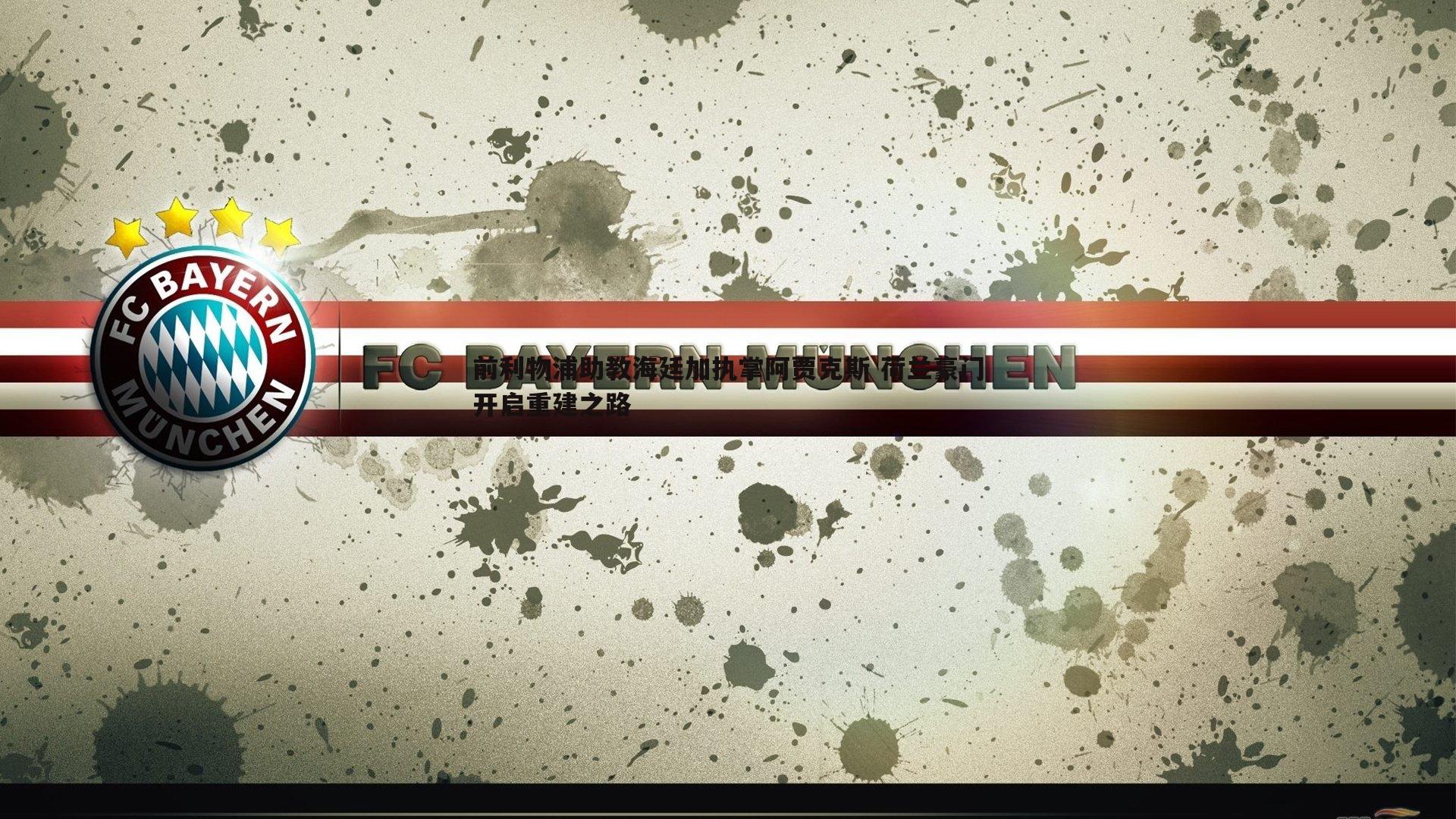 前利物浦助教海廷加执掌阿贾克斯 荷兰豪门开启重建之路