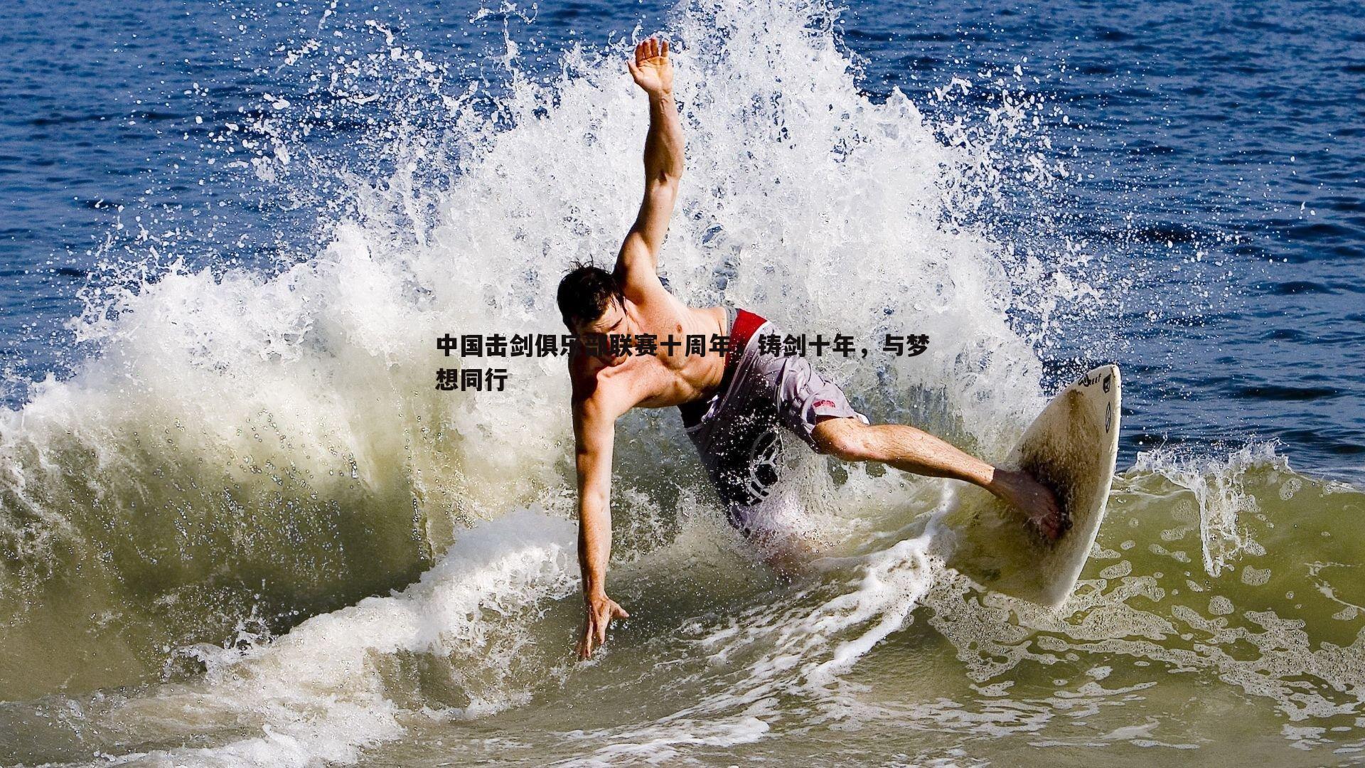 YY易游体育-中国击剑俱乐部联赛十周年，铸剑十年，与梦想同行