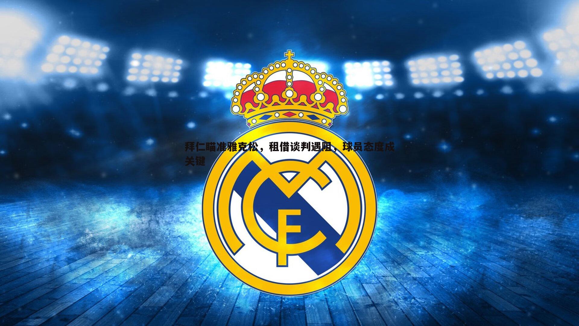 拜仁瞄准雅克松，租借谈判遇阻，球员态度成关键