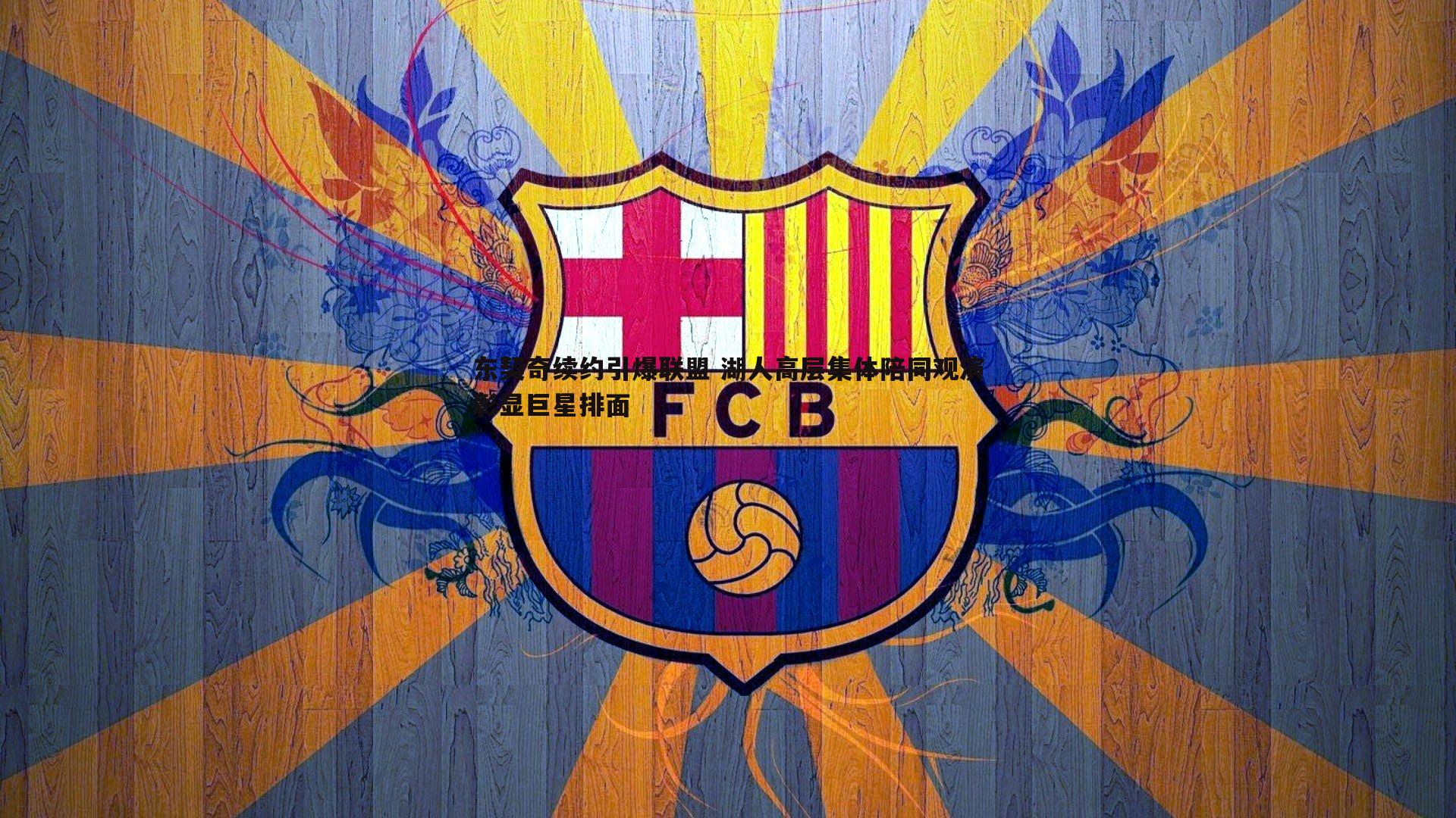 YY易游体育-东契奇续约引爆联盟 湖人高层集体陪同观演彰显巨星排面