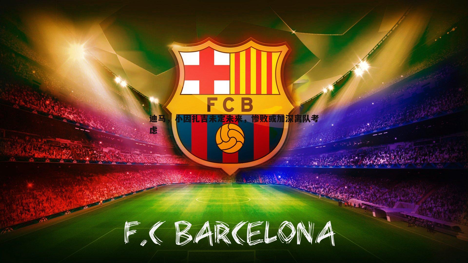 YY易游体育-迪马，小因扎吉未定未来，惨败或加深离队考虑