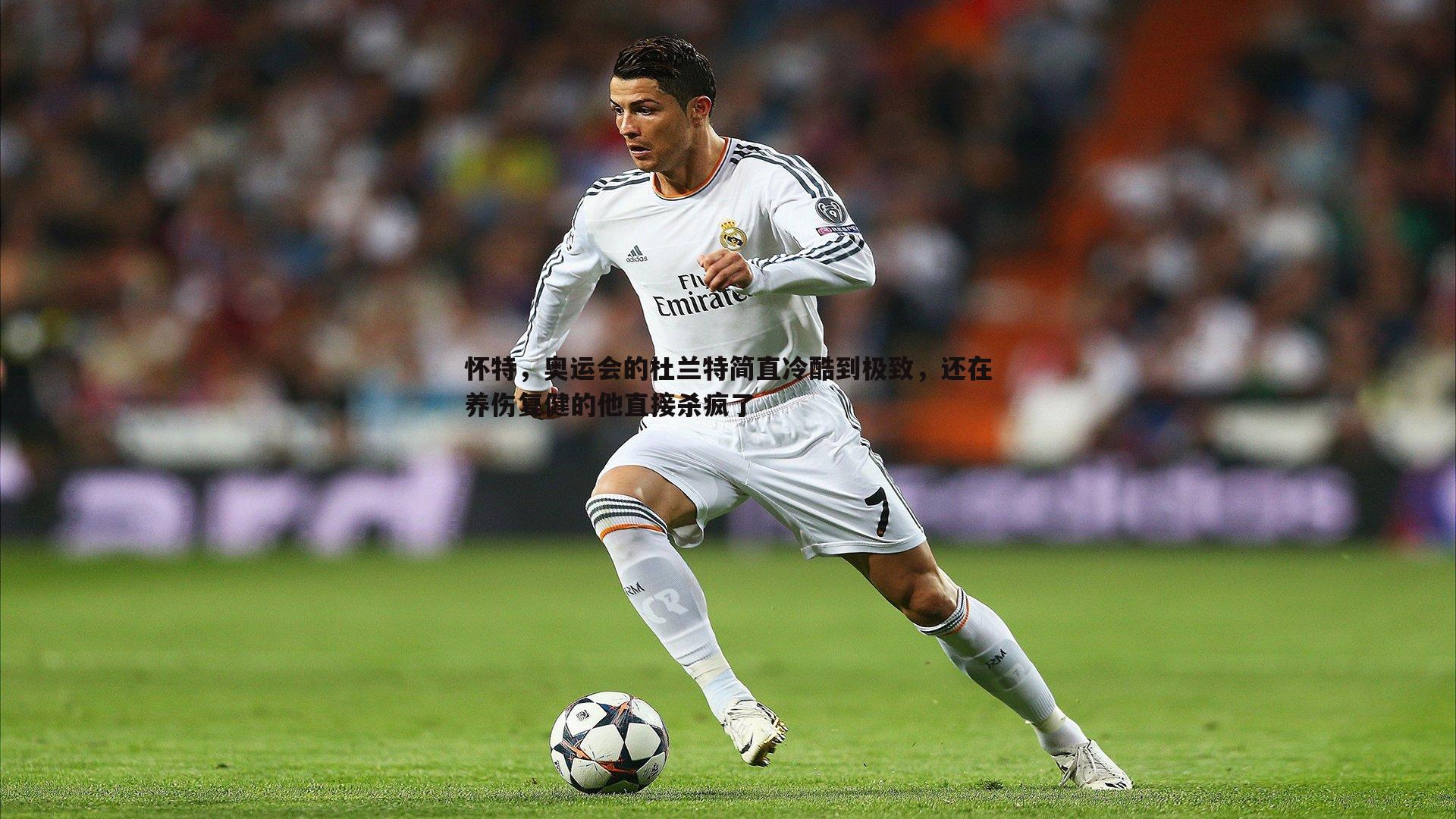 YY易游体育-怀特，奥运会的杜兰特简直冷酷到极致，还在养伤复健的他直接杀疯了