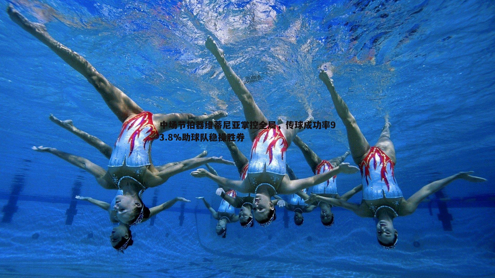 YY易游体育-中场节拍器维蒂尼亚掌控全局，传球成功率93.8%助球队稳操胜券