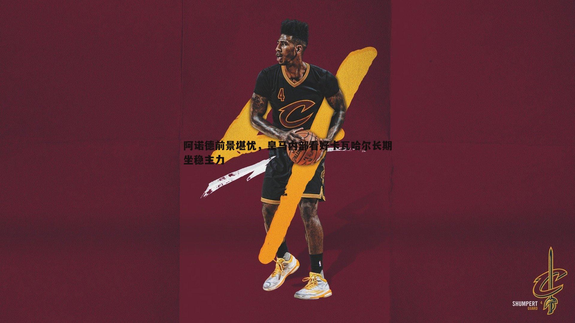 YY易游体育-阿诺德前景堪忧，皇马内部看好卡瓦哈尔长期坐稳主力