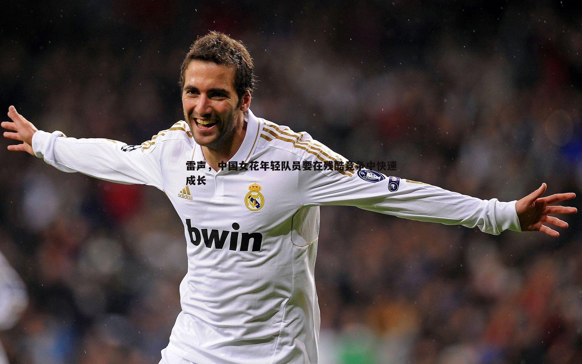 雷声,中国女花年轻队员要在残酷竞争中快速成长