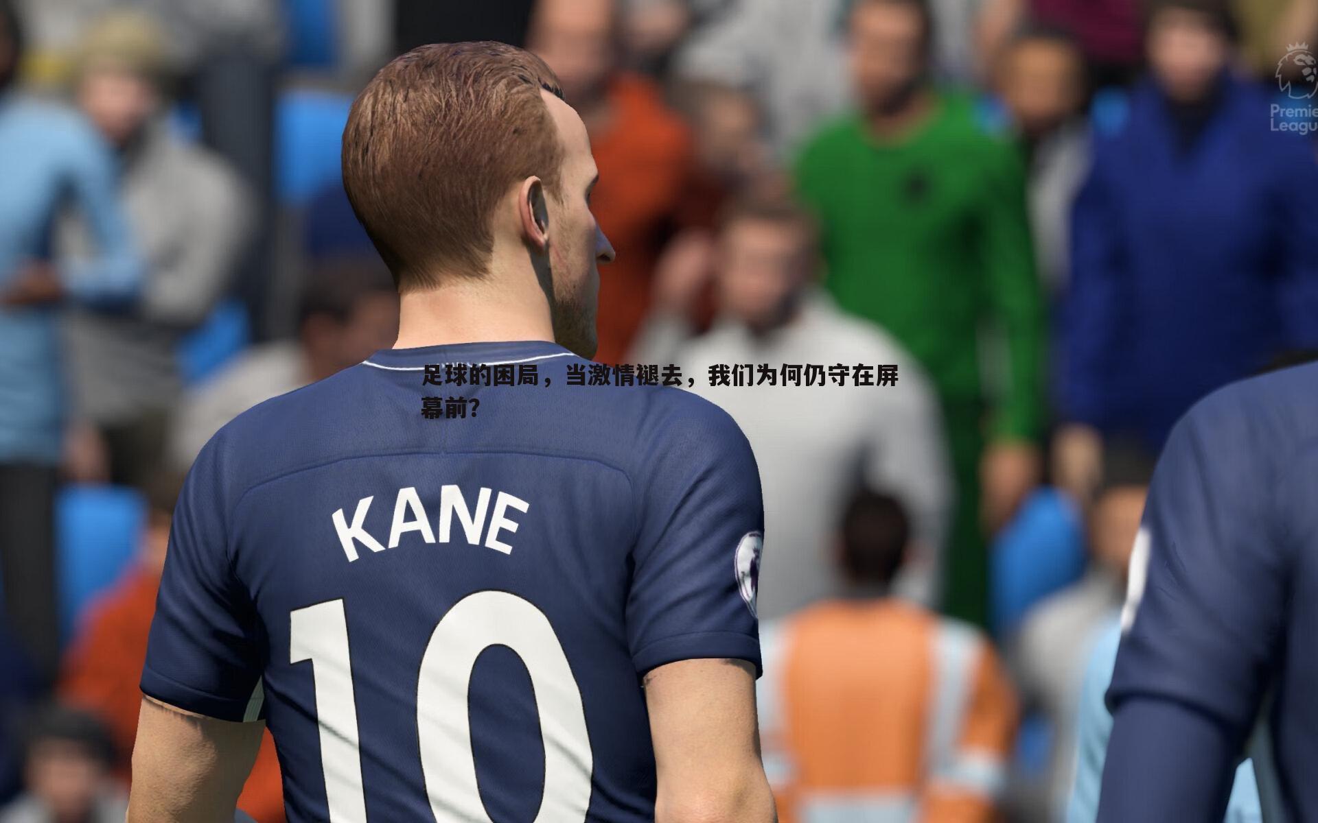 足球的困局,当激情褪去,我们为何仍守在屏幕前?