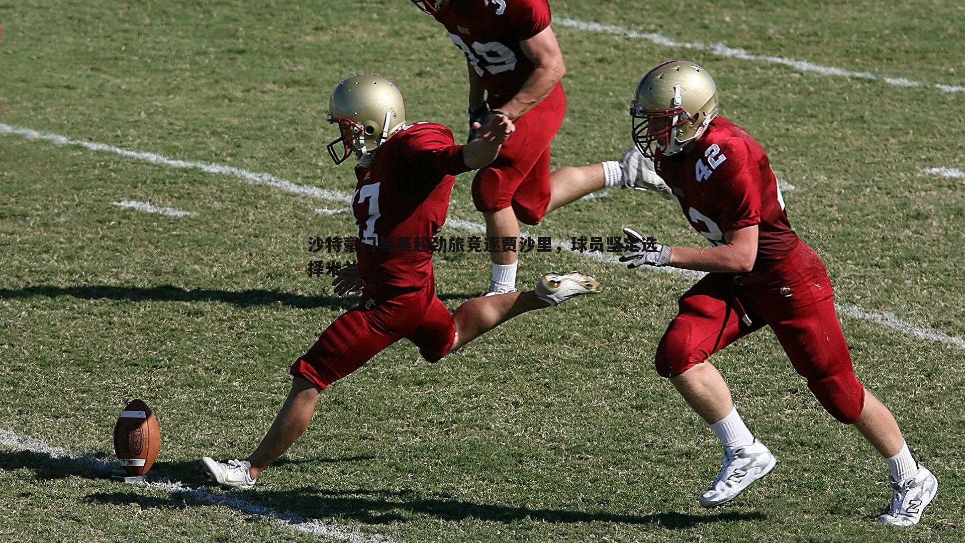 YY易游体育-沙特豪门与英超劲旅竞逐贾沙里，球员坚定选择米兰