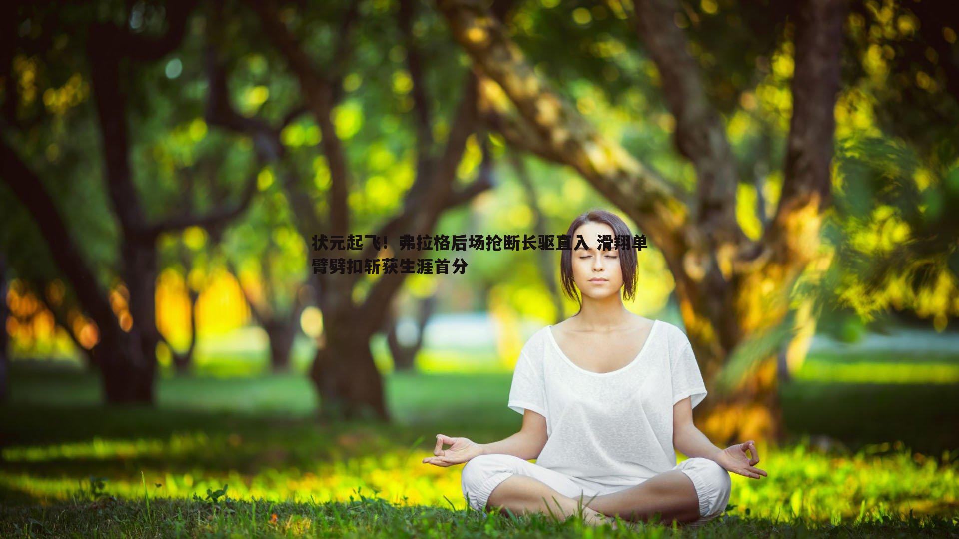 状元起飞!弗拉格后场抢断长驱直入 滑翔单臂劈扣斩获生涯首分