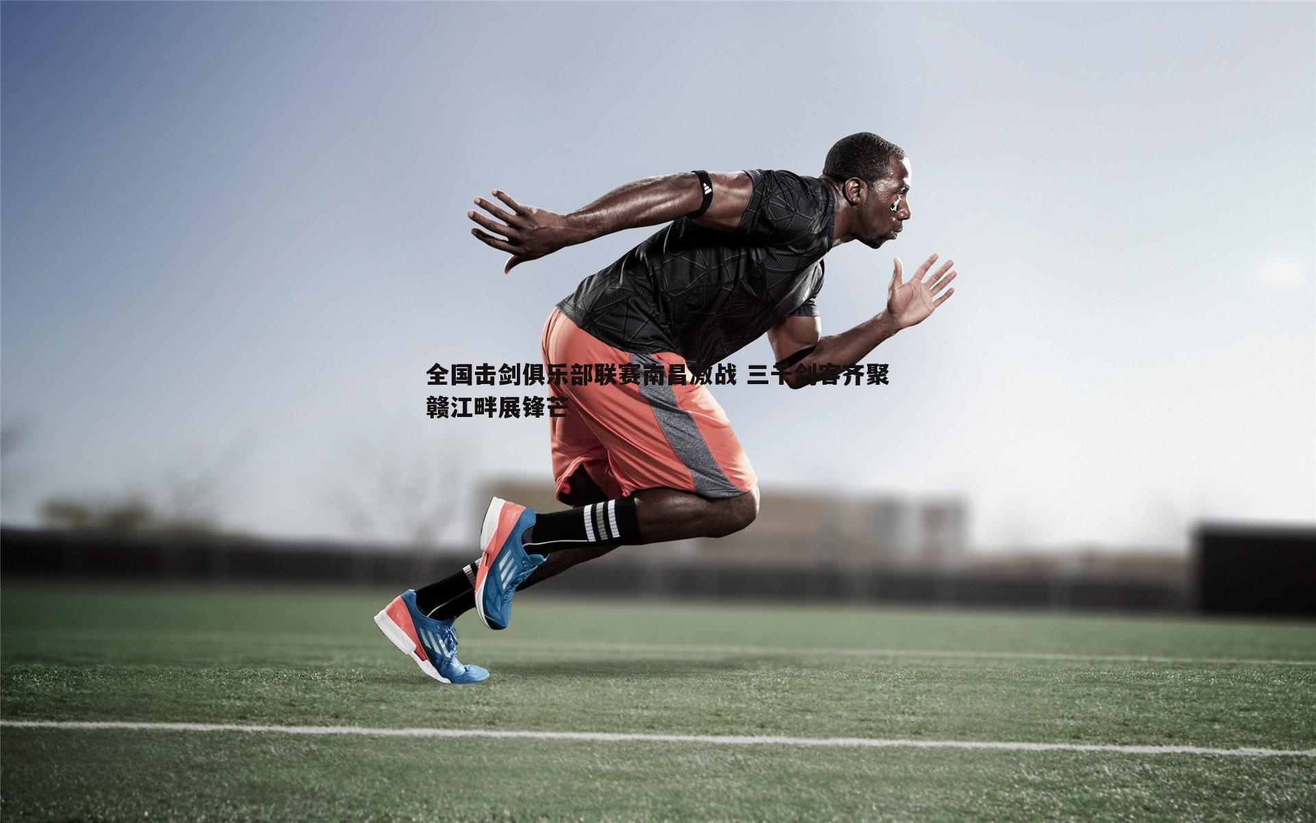 YY易游体育-全国击剑俱乐部联赛南昌激战 三千剑客齐聚赣江畔展锋芒