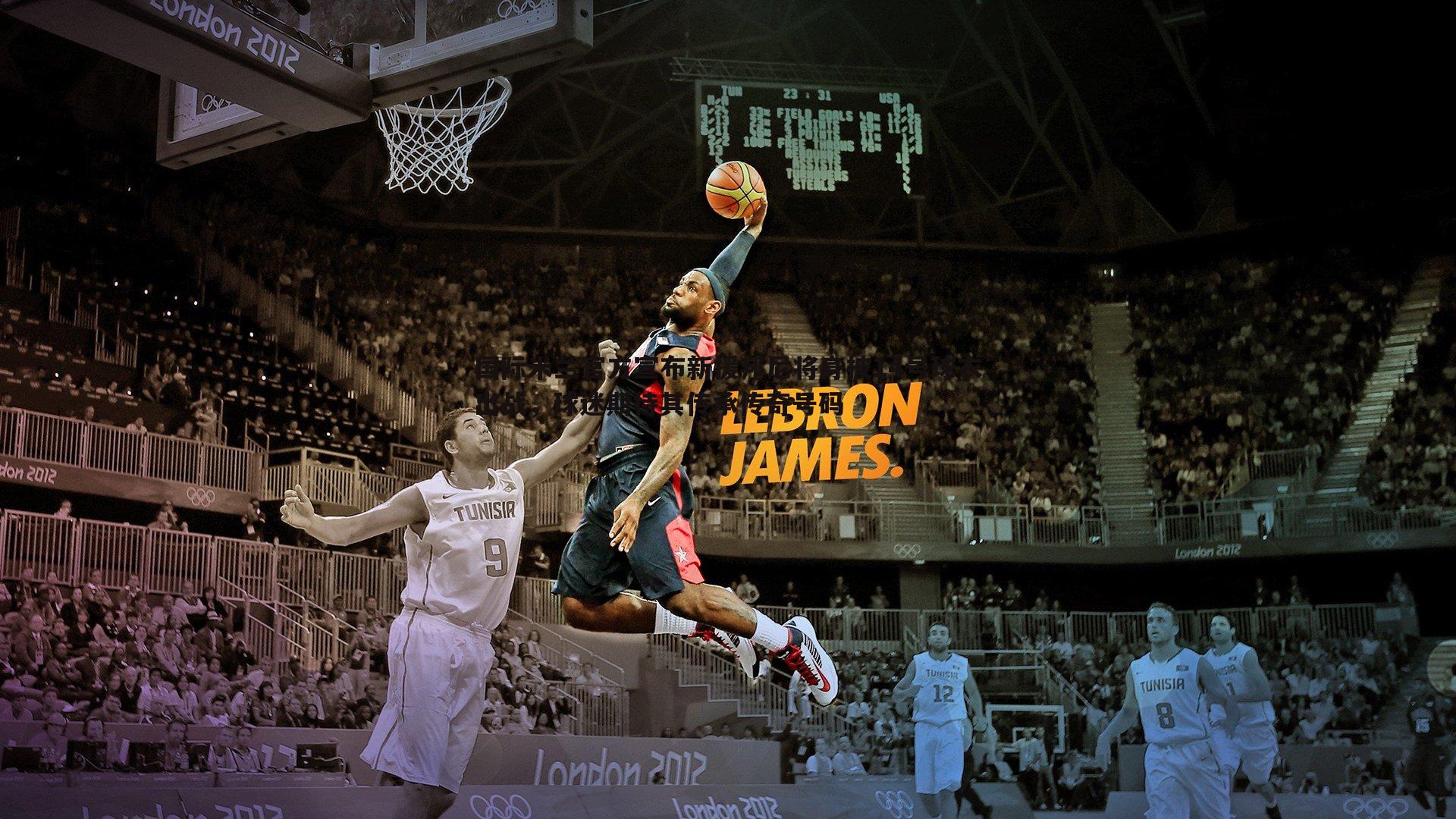 YY易游体育-国际米兰官方宣布新援邦尼将身披14号球衣出战，球迷期待其传承传奇号码