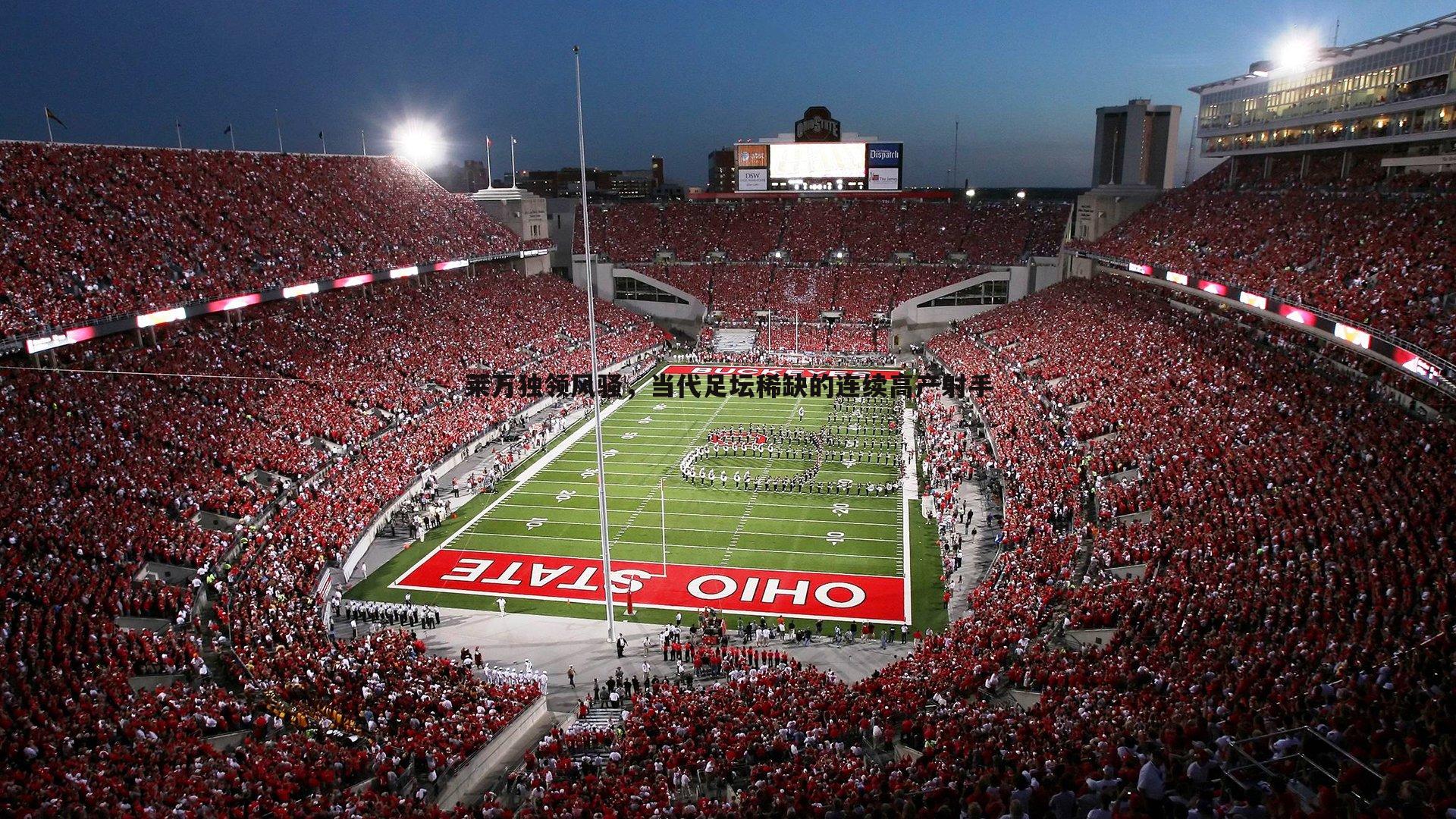 莱万独领风骚,当代足坛稀缺的连续高产射手