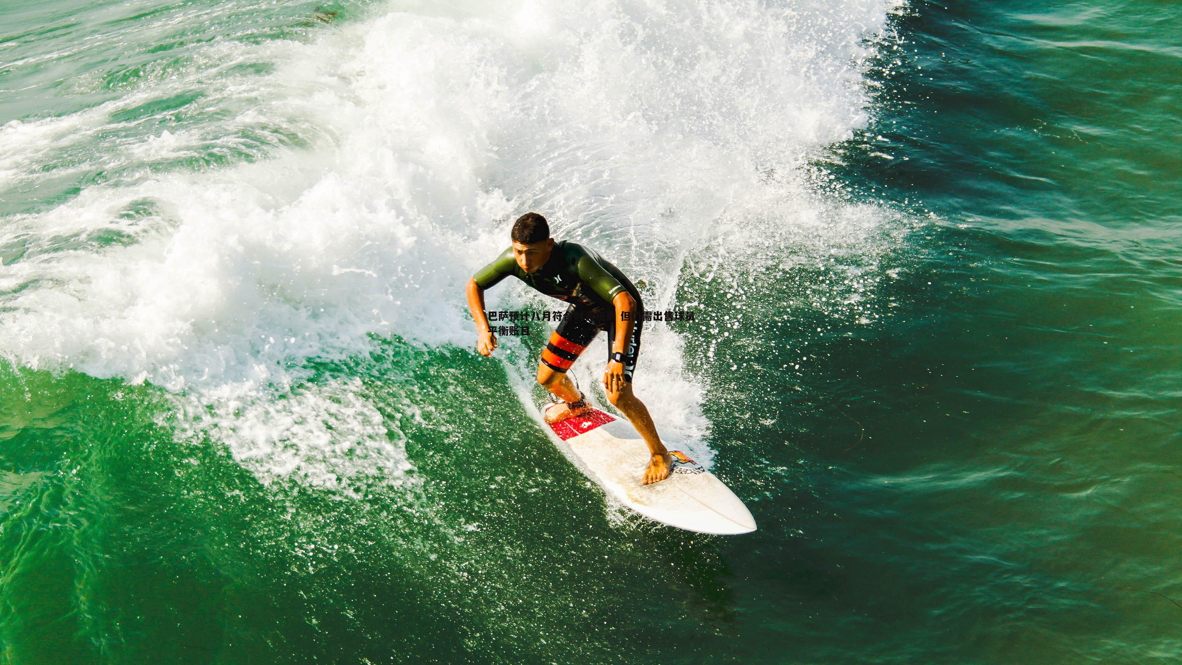 巴萨预计八月符合财务规则 但仍需出售球员平衡账目