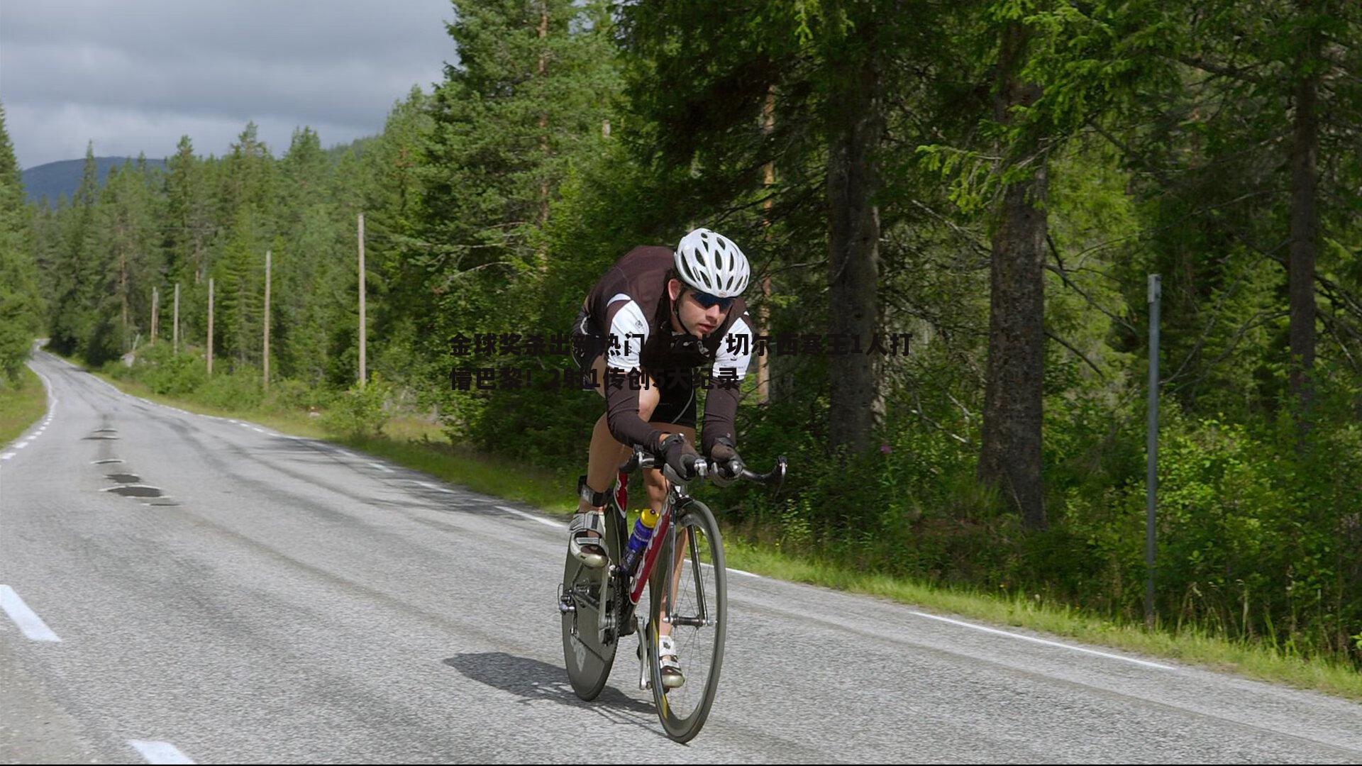 金球奖杀出新热门？23岁切尔西寒王1人打懵巴黎！2射1传创5大纪录