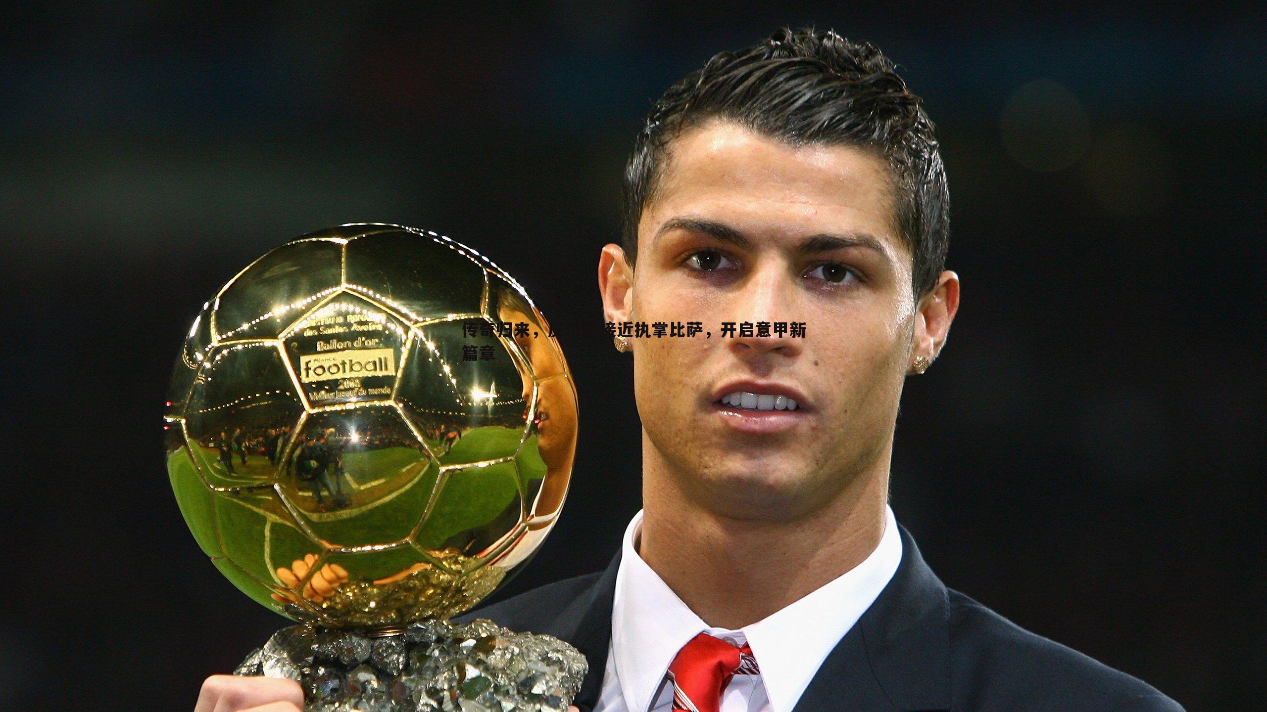 YY易游体育-传奇归来，皮尔洛接近执掌比萨，开启意甲新篇章