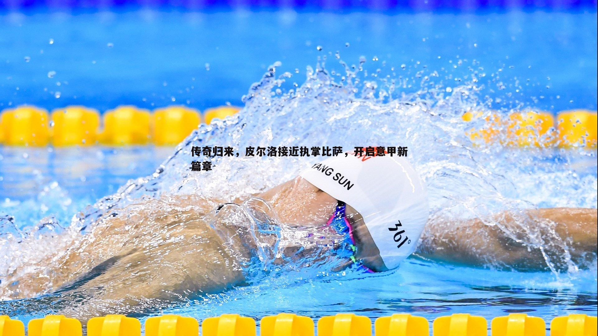 传奇归来,皮尔洛接近执掌比萨,开启意甲新篇章