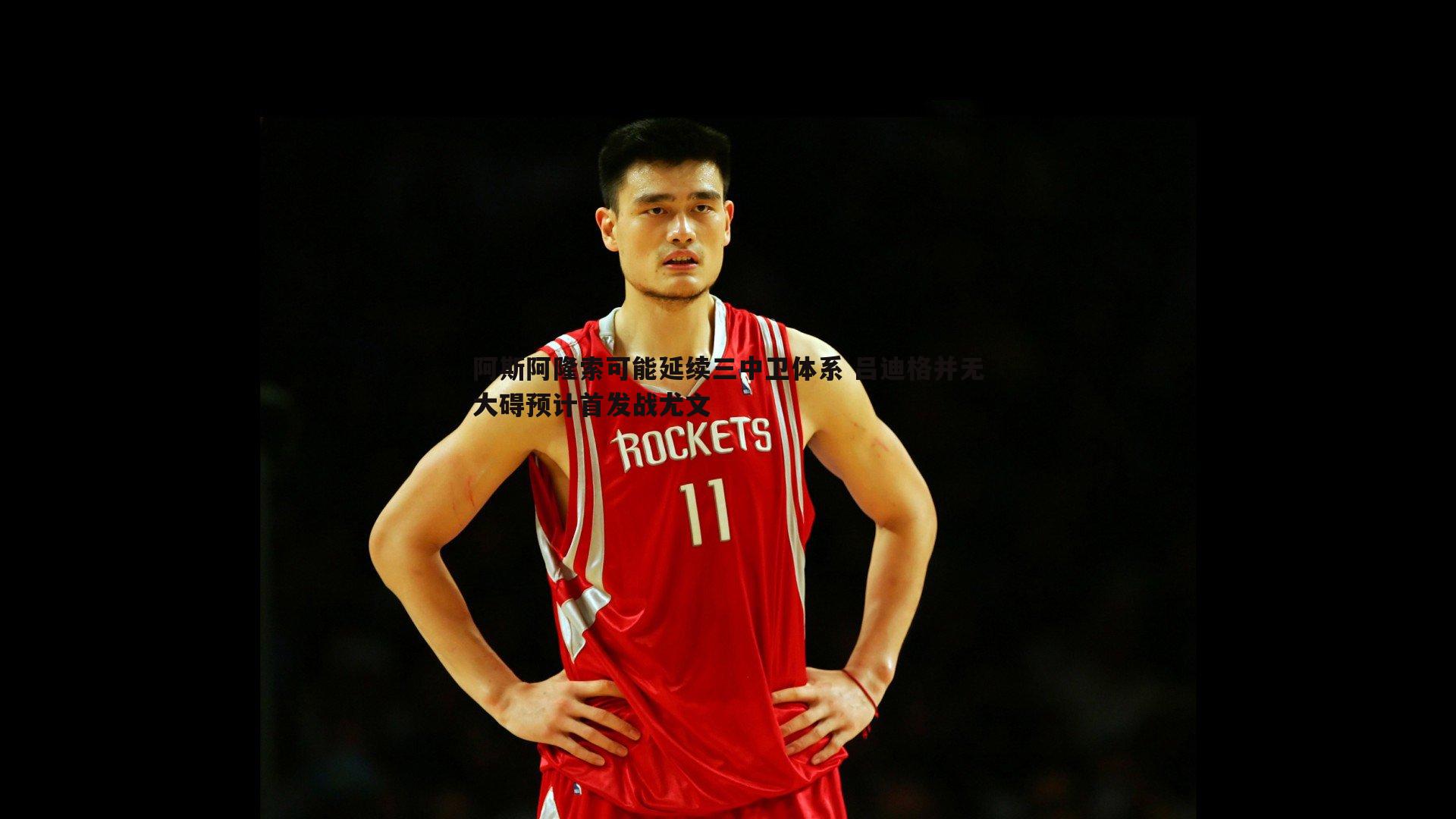 阿斯阿隆索可能延续三中卫体系 吕迪格并无大碍预计首发战尤文