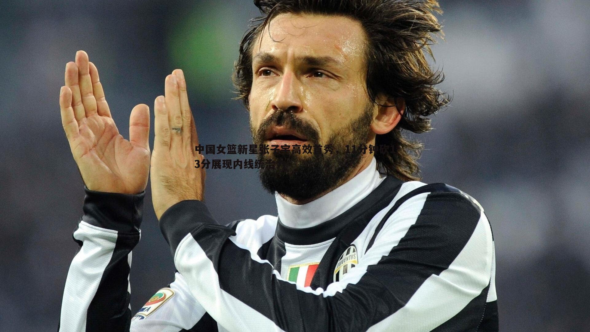 YY易游体育-中国女篮新星张子宇高效首秀，11分钟砍13分展现内线统治力