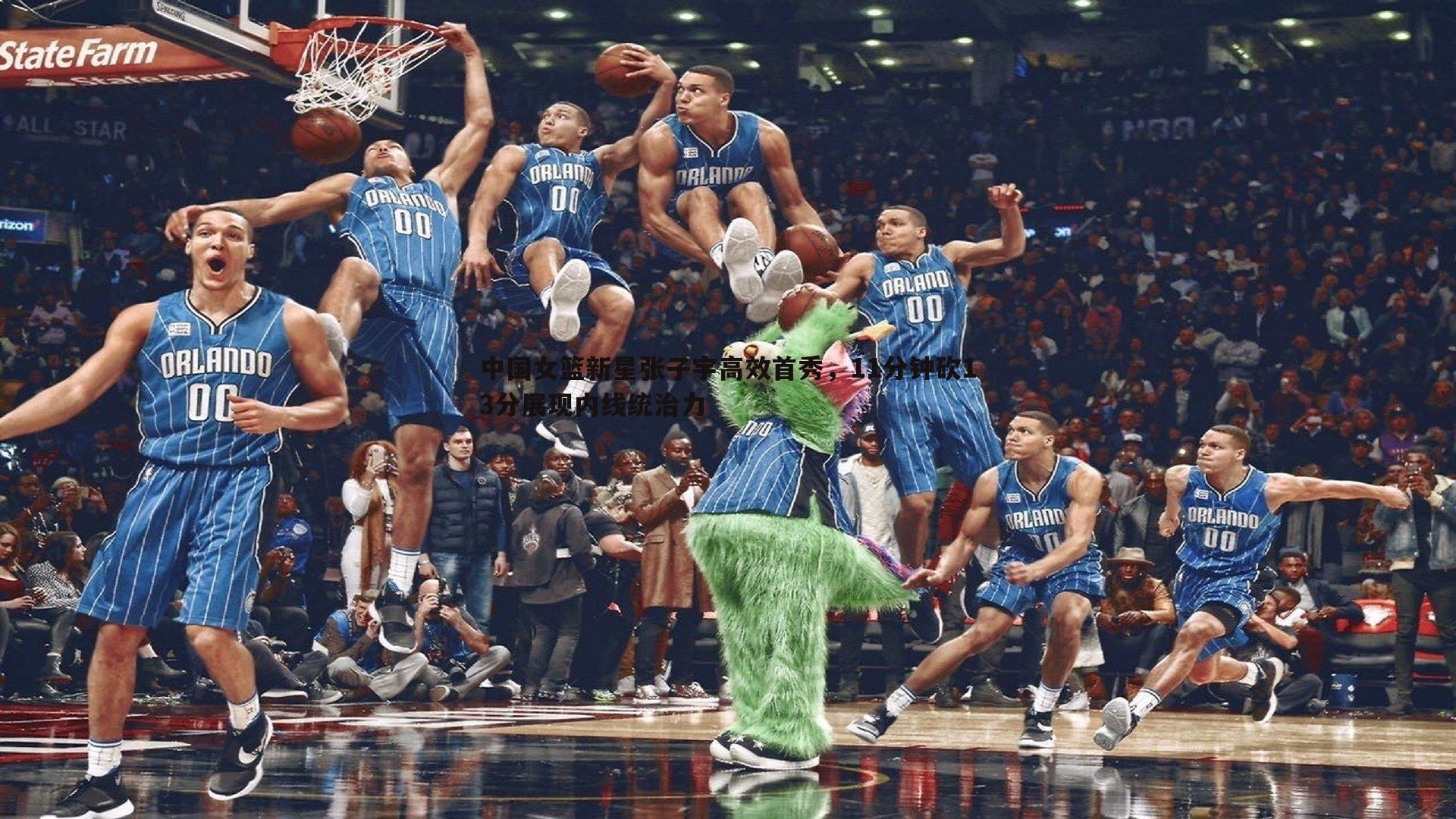 中国女篮新星张子宇高效首秀,11分钟砍13分展现内线统治力