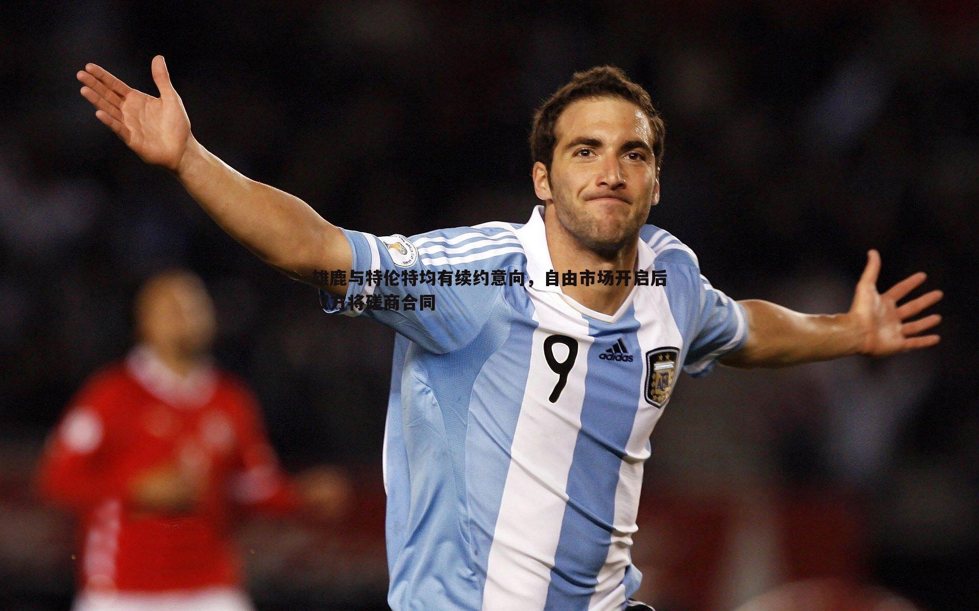 YY易游体育-雄鹿与特伦特均有续约意向，自由市场开启后双方将磋商合同