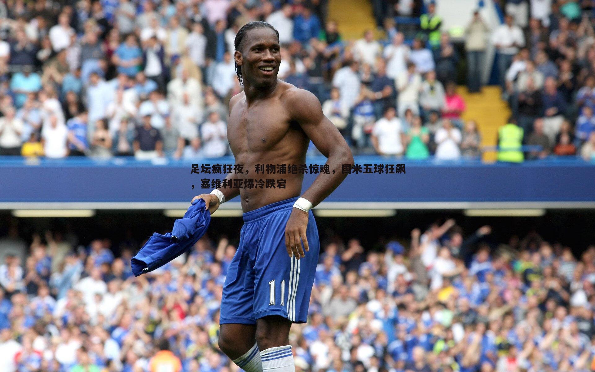 YY易游体育-足坛疯狂夜，利物浦绝杀惊魂，国米五球狂飙，塞维利亚爆冷跌宕