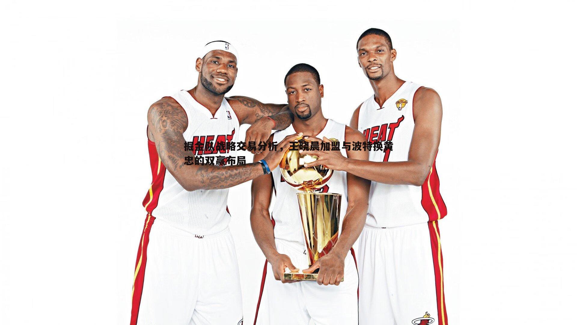 YY易游体育-掘金队战略交易分析，王晓晨加盟与波特换黄忠的双赢布局