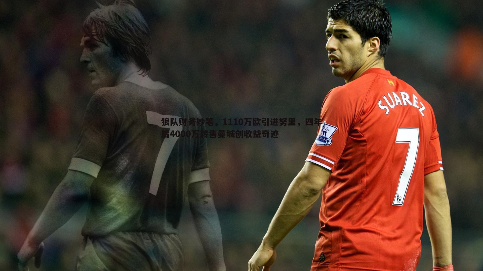 狼队财务妙笔,1110万欧引进努里,四年后4000万转售曼城创收益奇迹