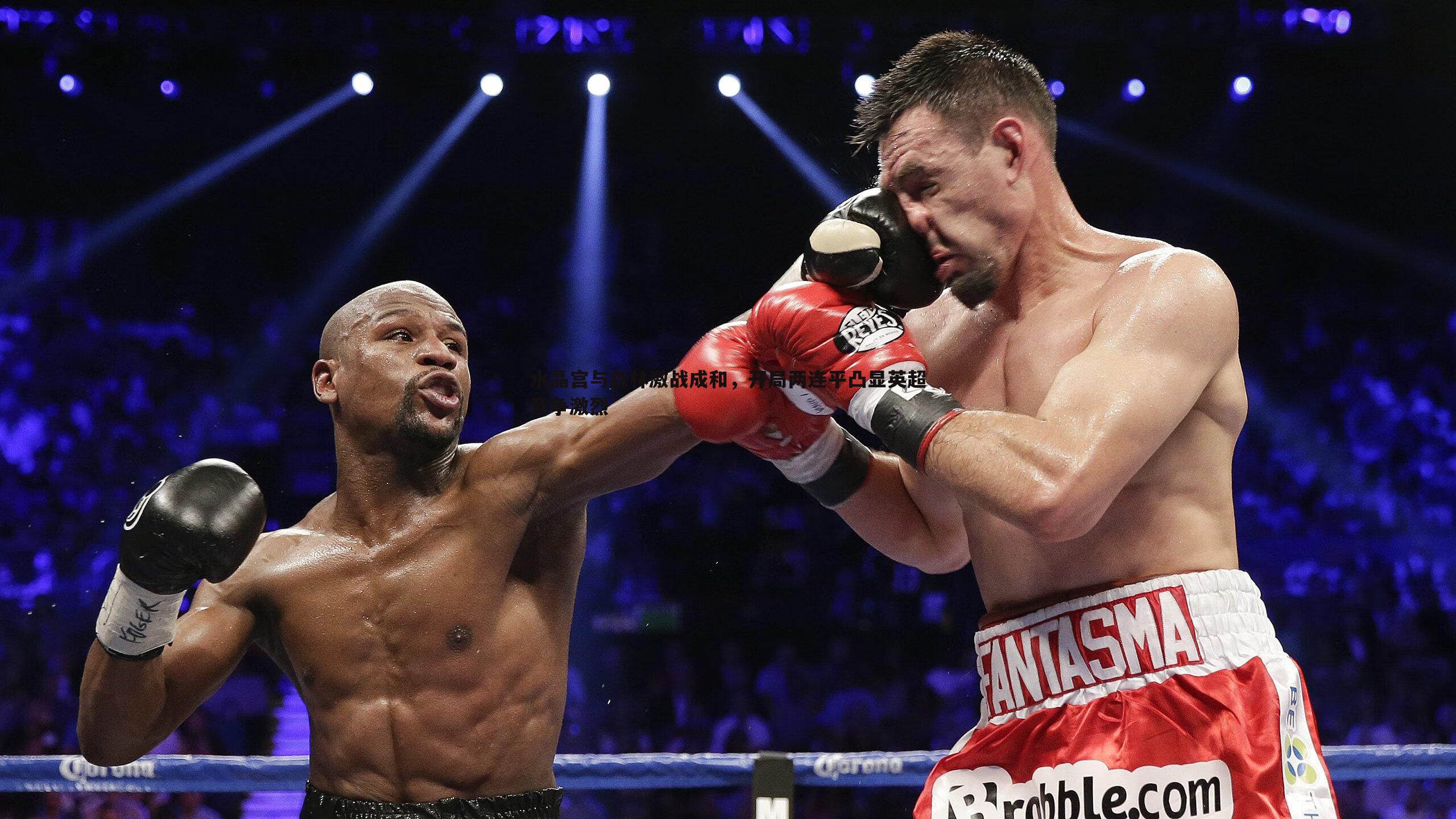 YY易游体育-水晶宫与森林激战成和，开局两连平凸显英超竞争激烈