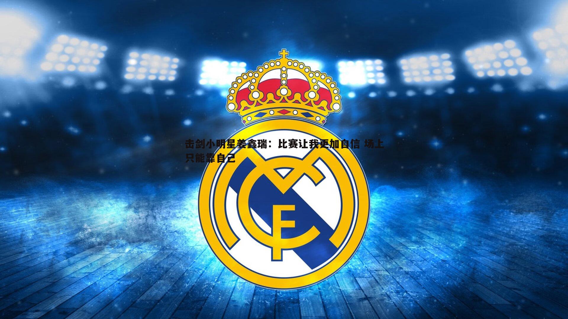 YY易游体育-击剑小明星姜鑫瑞：比赛让我更加自信 场上只能靠自己