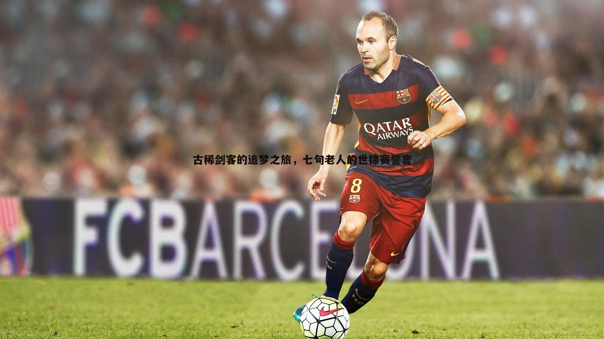 YY易游体育-古稀剑客的追梦之旅，七旬老人的世锦赛誓言